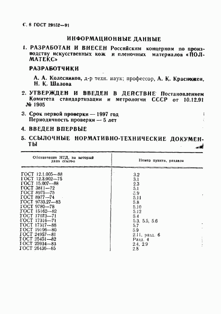 ГОСТ 29152-91, страница 9