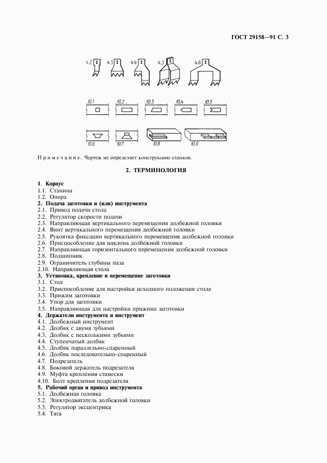ГОСТ 29158-91, страница 4