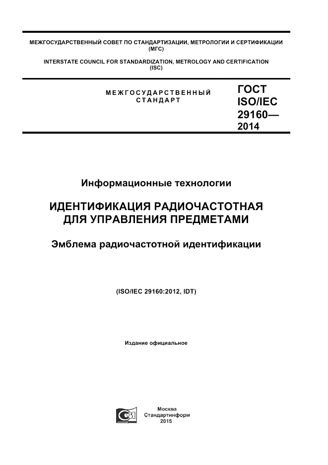 ГОСТ ISO/IEC  29160-2014, страница 1