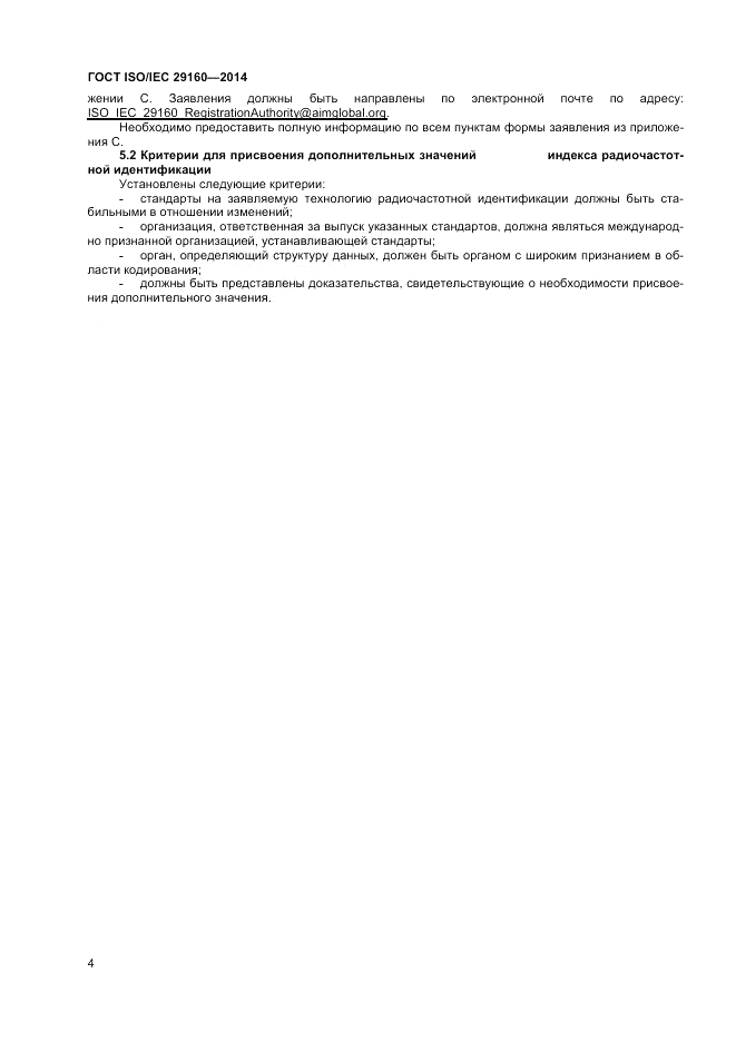 ГОСТ ISO/IEC  29160-2014, страница 10