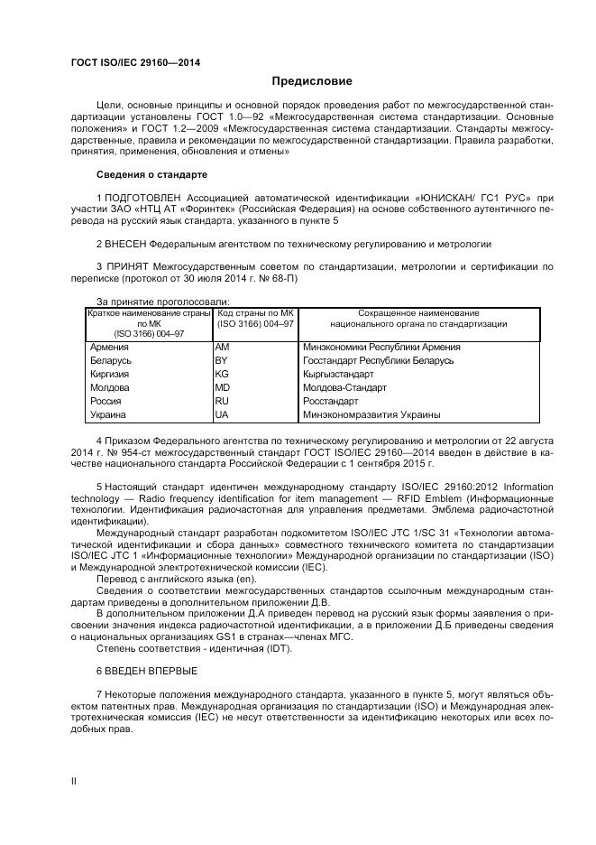 ГОСТ ISO/IEC  29160-2014, страница 2