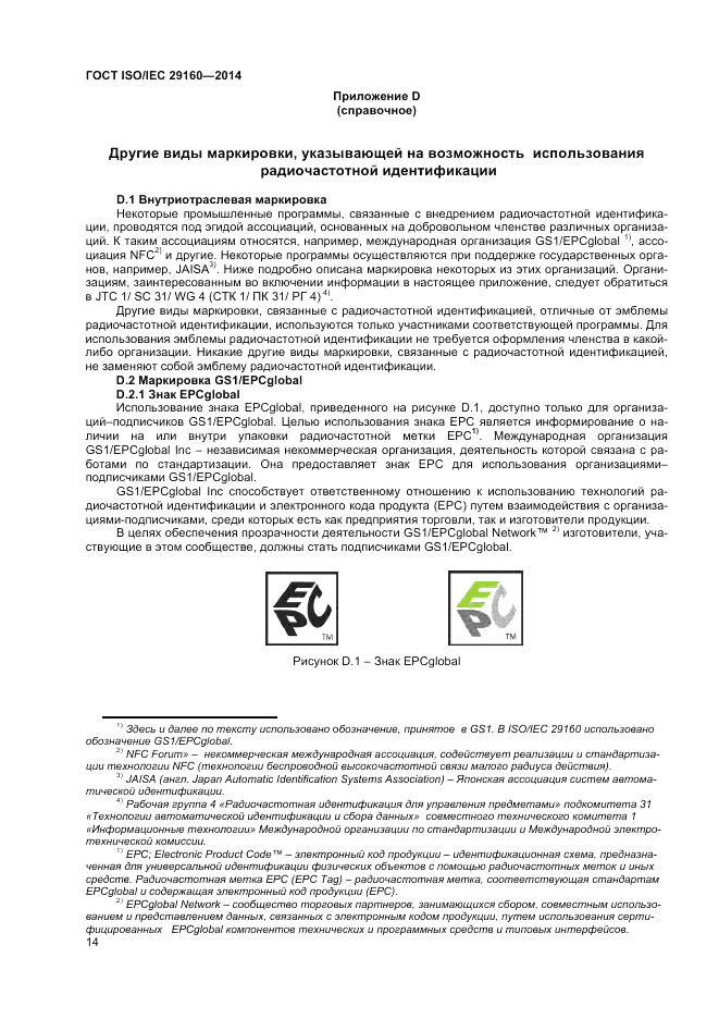 ГОСТ ISO/IEC  29160-2014, страница 20