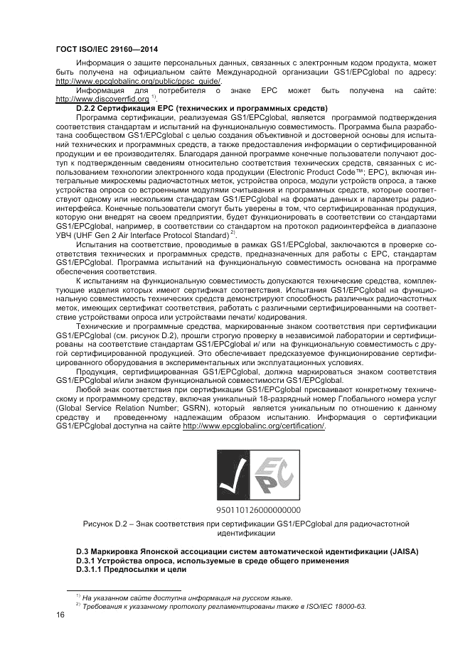 ГОСТ ISO/IEC  29160-2014, страница 22