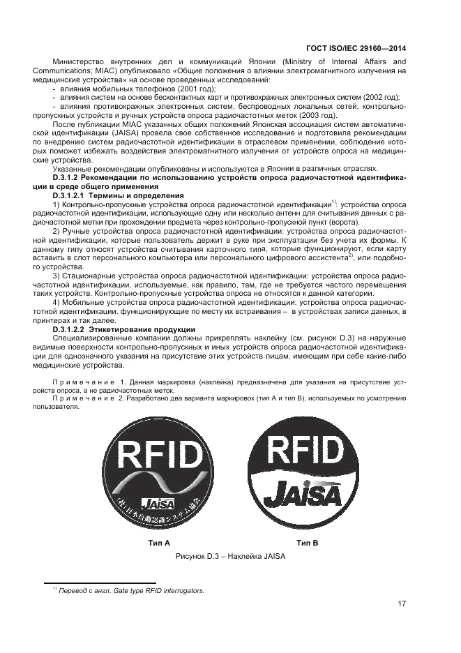 ГОСТ ISO/IEC  29160-2014, страница 23
