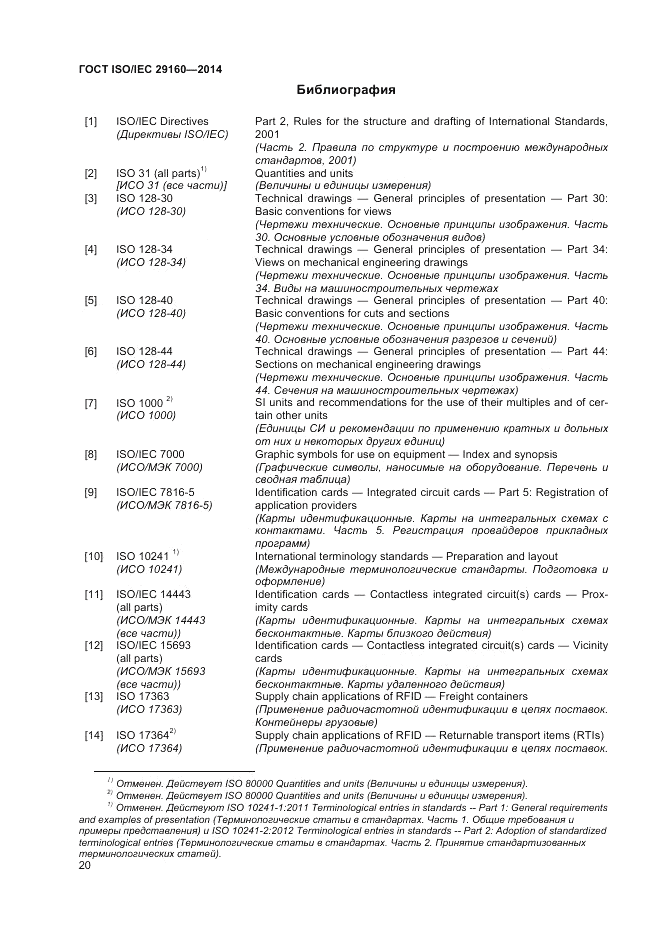 ГОСТ ISO/IEC  29160-2014, страница 26