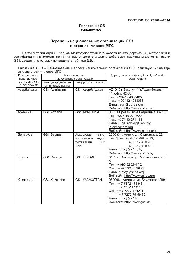 ГОСТ ISO/IEC  29160-2014, страница 29