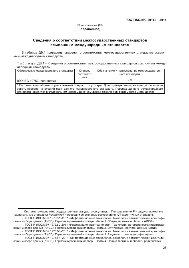 ГОСТ ISO/IEC  29160-2014, страница 31