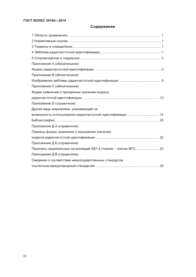 ГОСТ ISO/IEC  29160-2014, страница 4