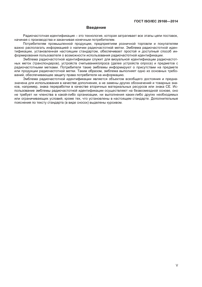 ГОСТ ISO/IEC  29160-2014, страница 5