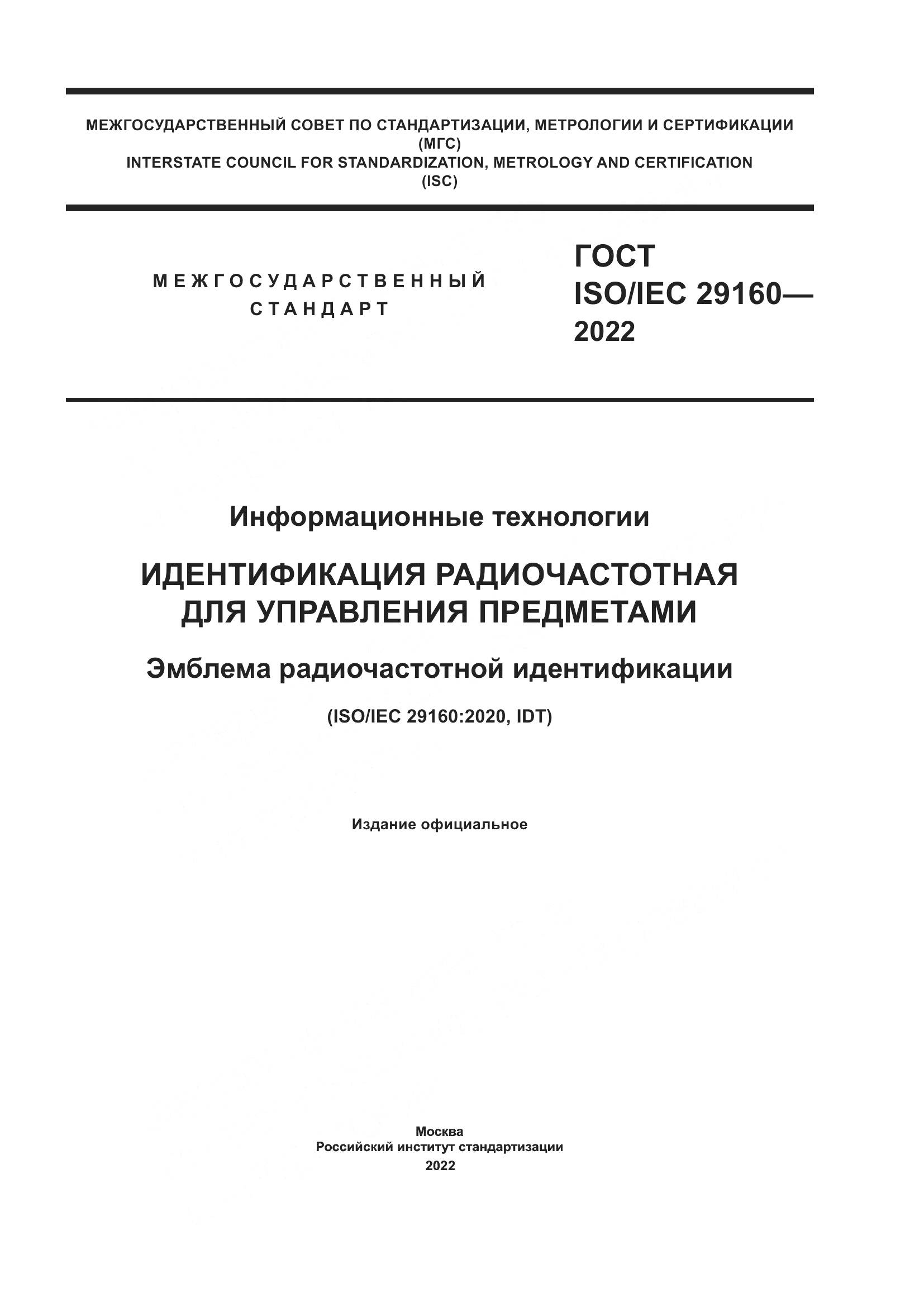 ГОСТ ISO/IEC 29160-2022, страница 1