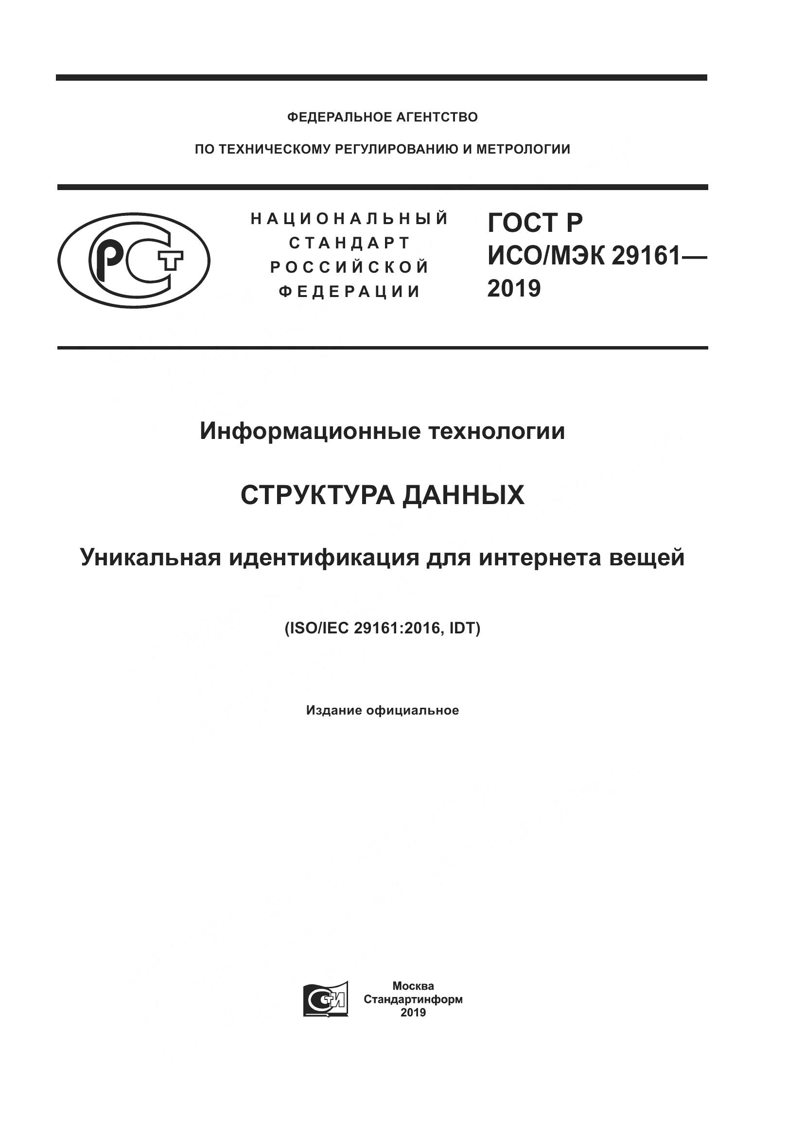 ГОСТ Р ИСО/МЭК  29161-2019, страница 1
