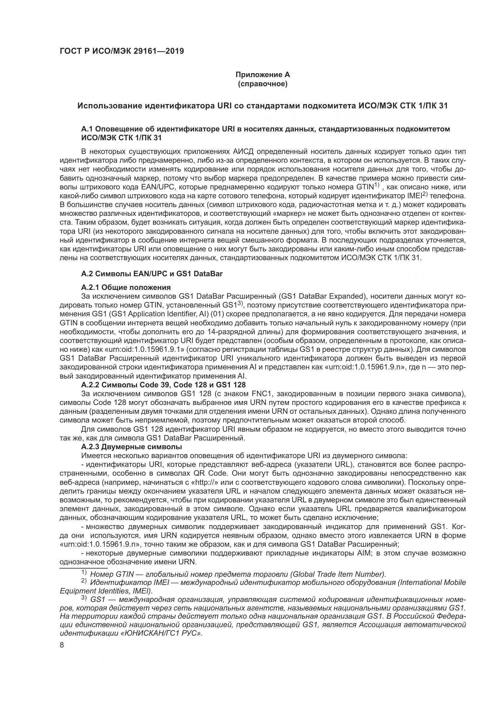 ГОСТ Р ИСО/МЭК  29161-2019, страница 12