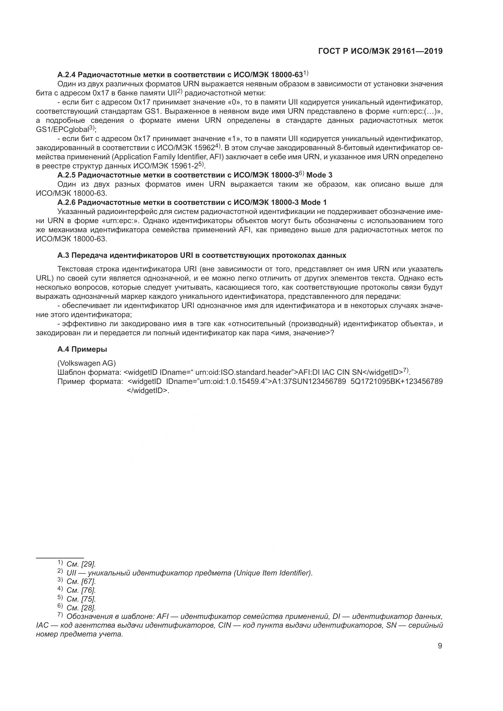 ГОСТ Р ИСО/МЭК  29161-2019, страница 13