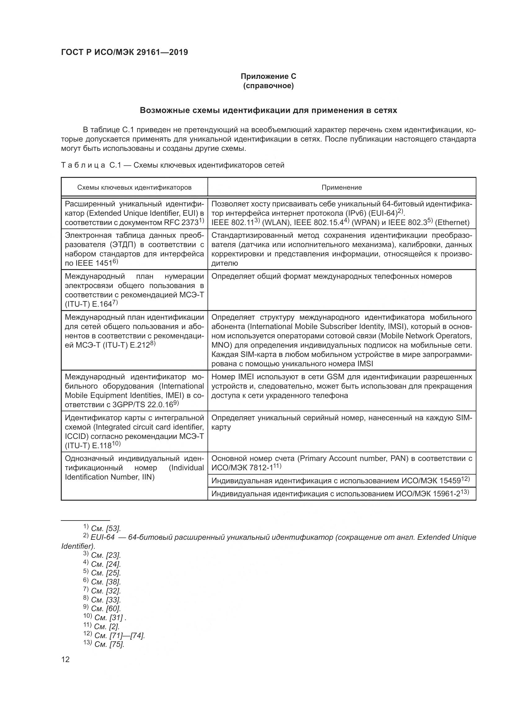 ГОСТ Р ИСО/МЭК  29161-2019, страница 16