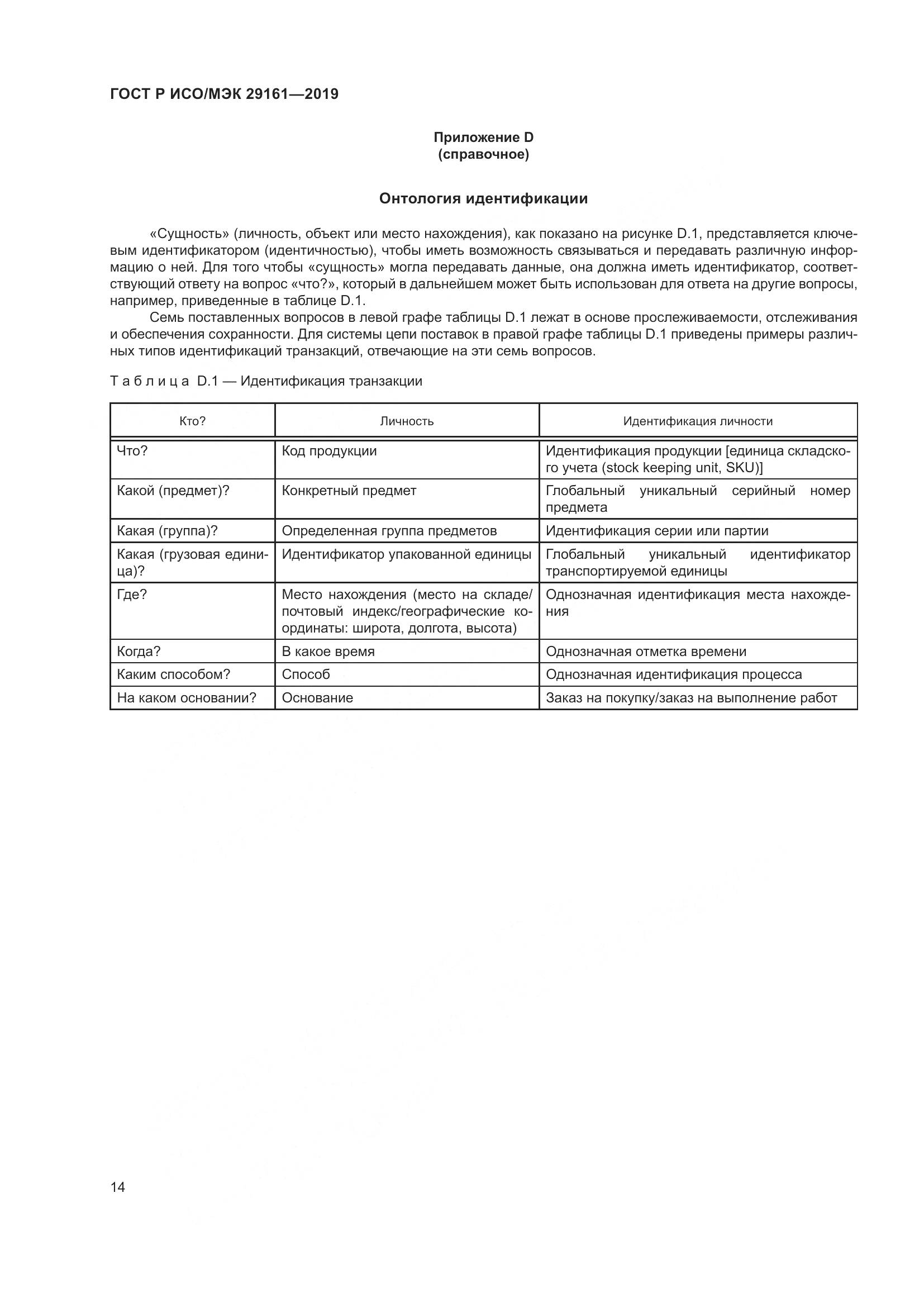 ГОСТ Р ИСО/МЭК  29161-2019, страница 18