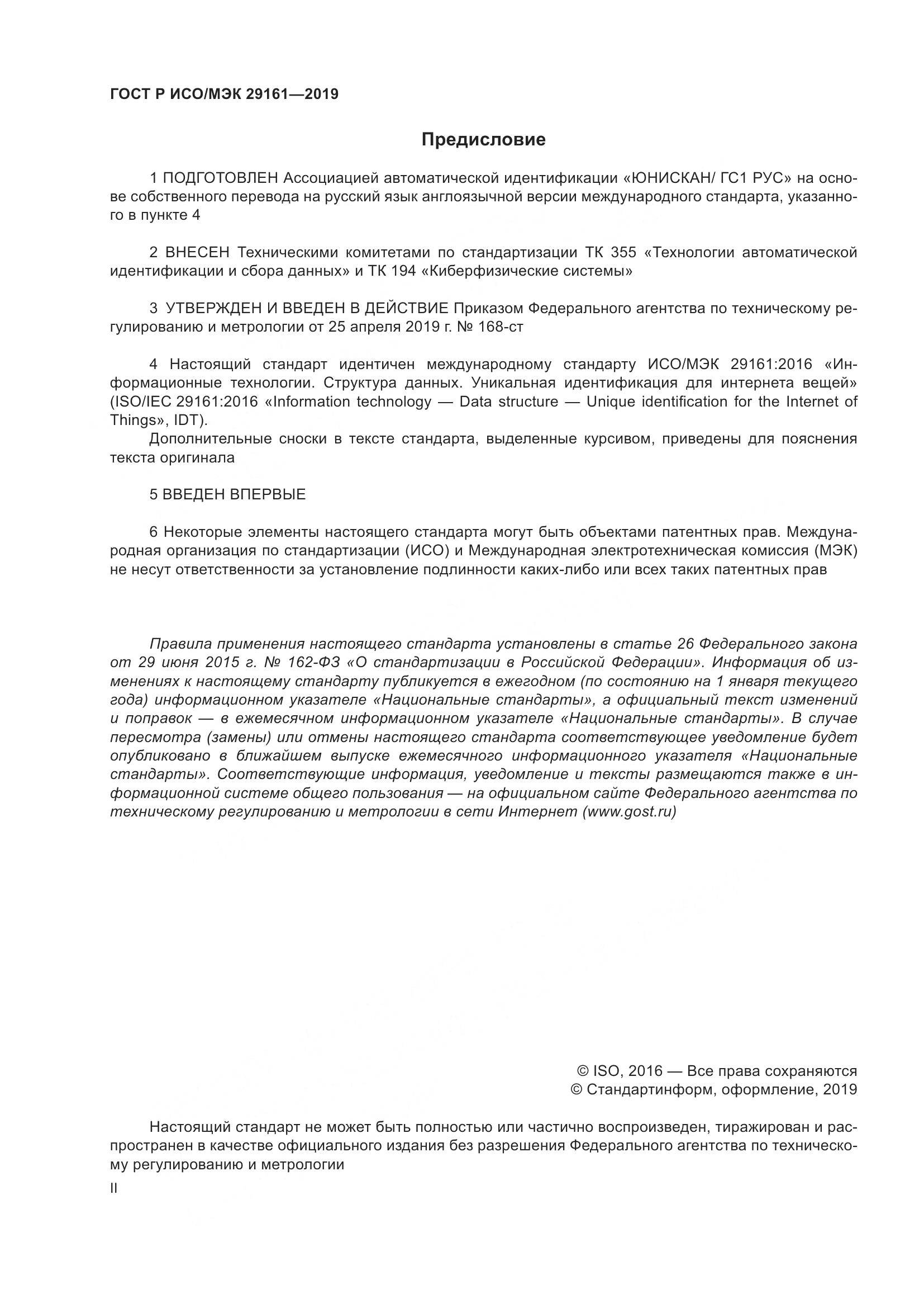ГОСТ Р ИСО/МЭК  29161-2019, страница 2