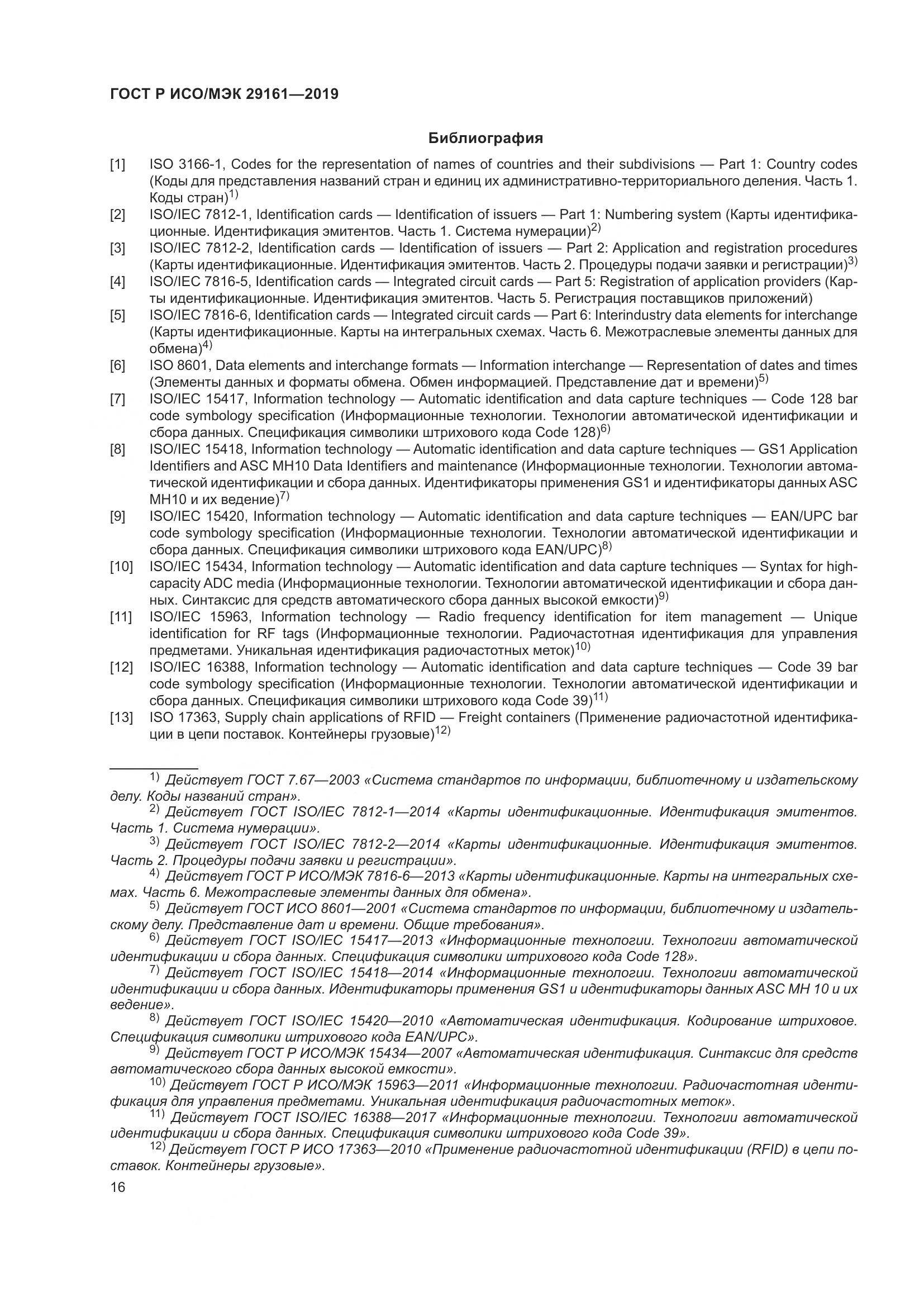 ГОСТ Р ИСО/МЭК  29161-2019, страница 20