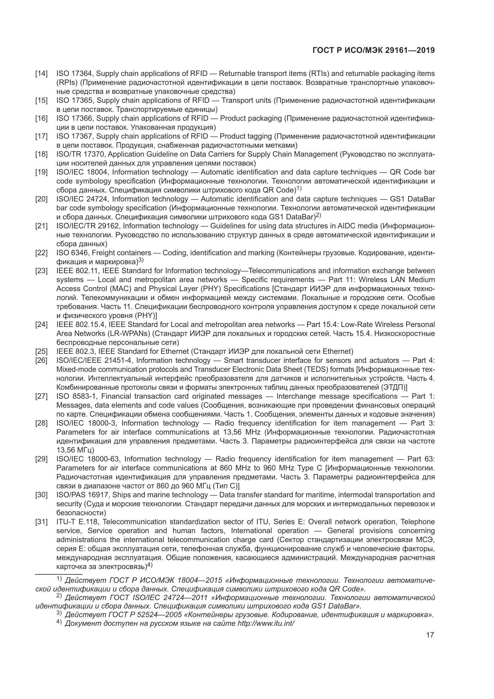 ГОСТ Р ИСО/МЭК  29161-2019, страница 21