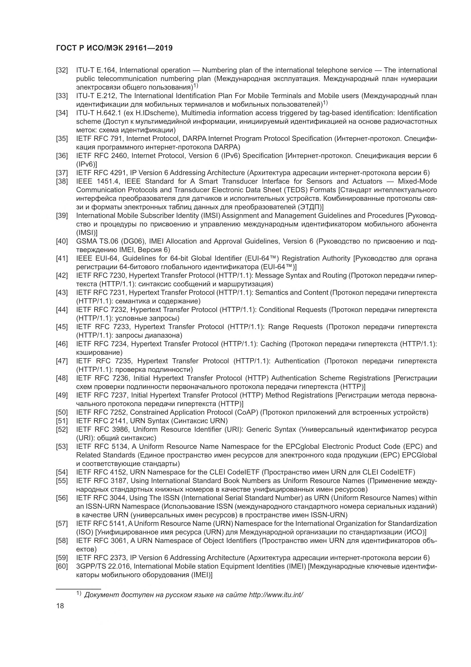 ГОСТ Р ИСО/МЭК  29161-2019, страница 22