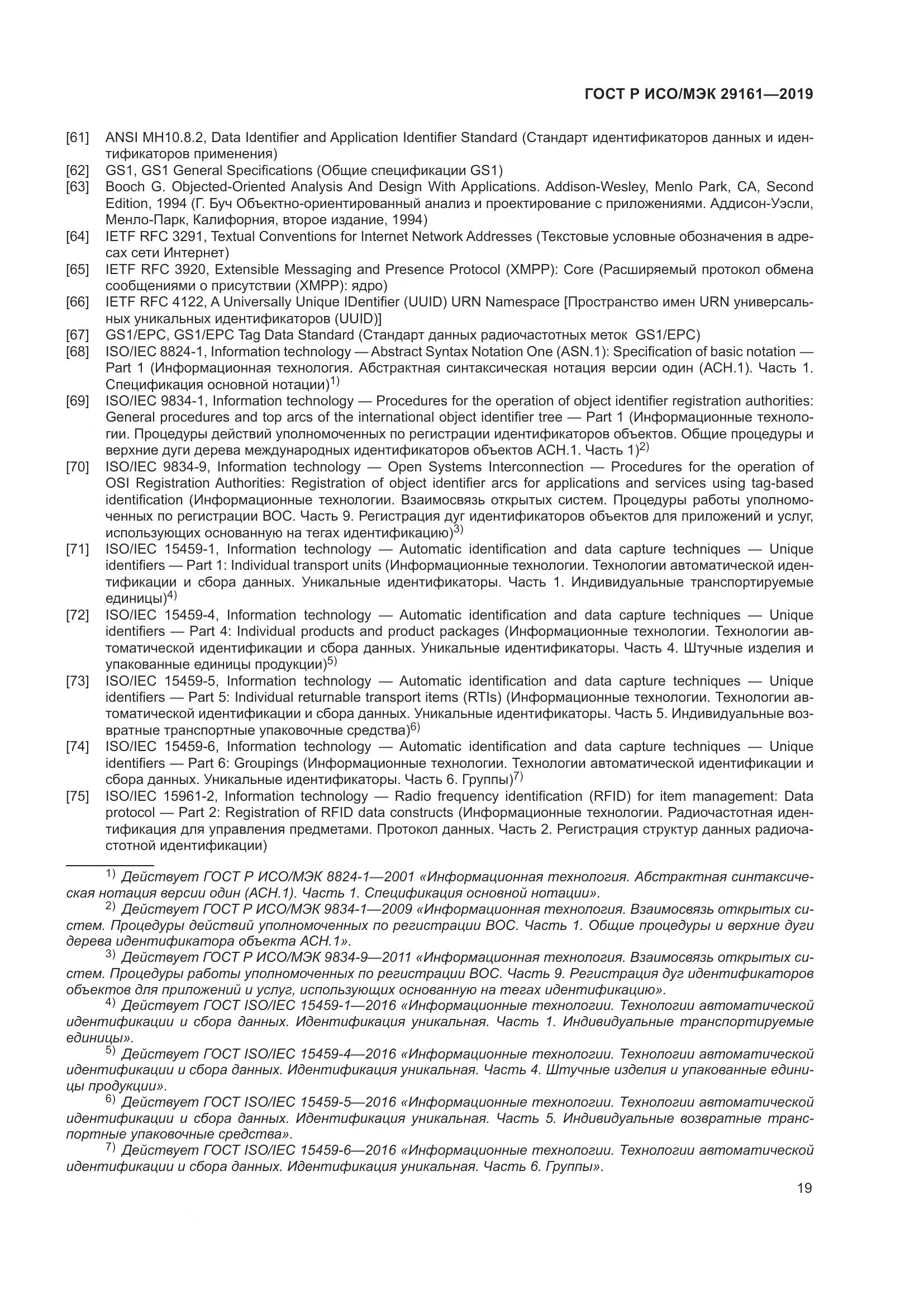 ГОСТ Р ИСО/МЭК  29161-2019, страница 23