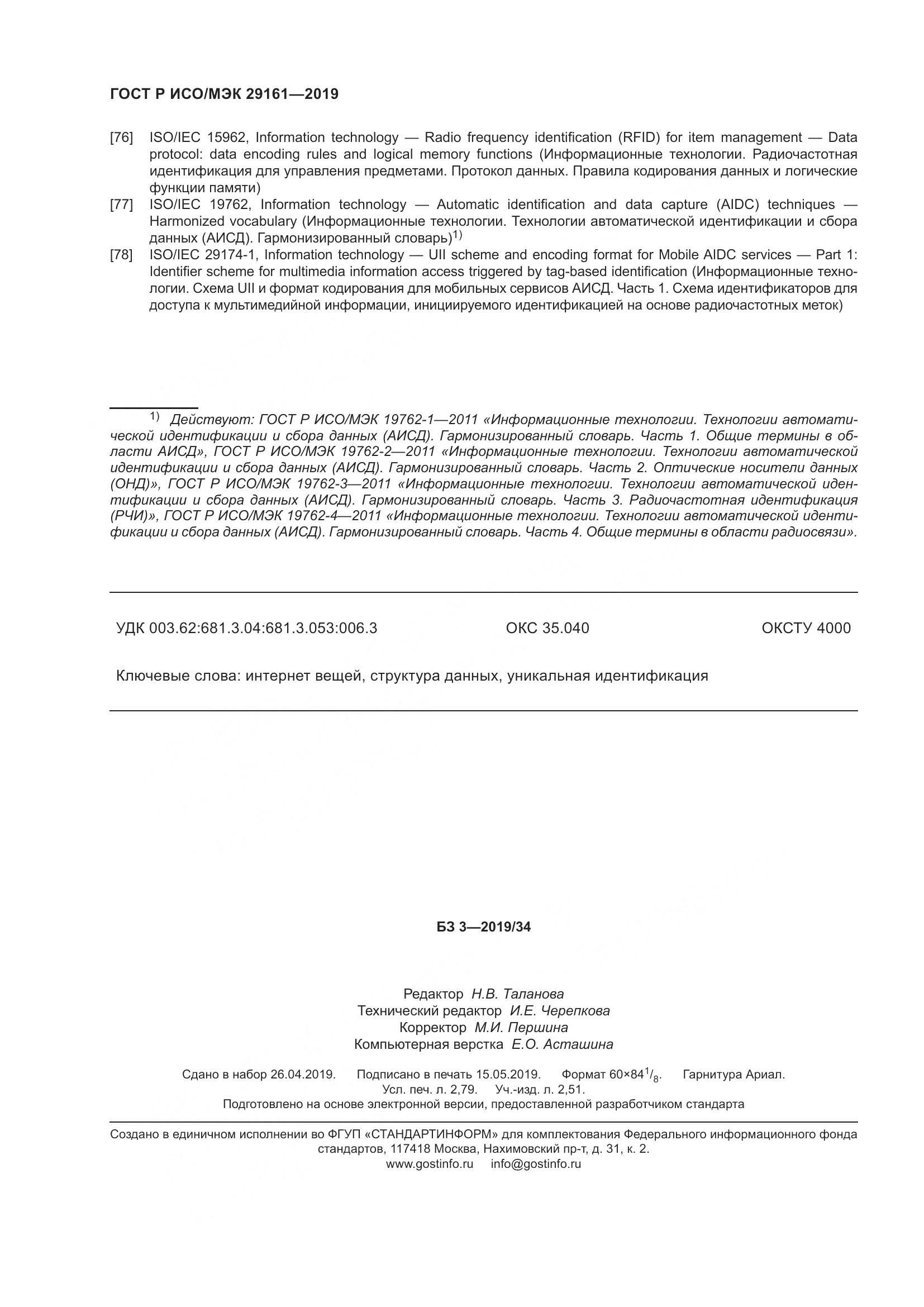 ГОСТ Р ИСО/МЭК  29161-2019, страница 24