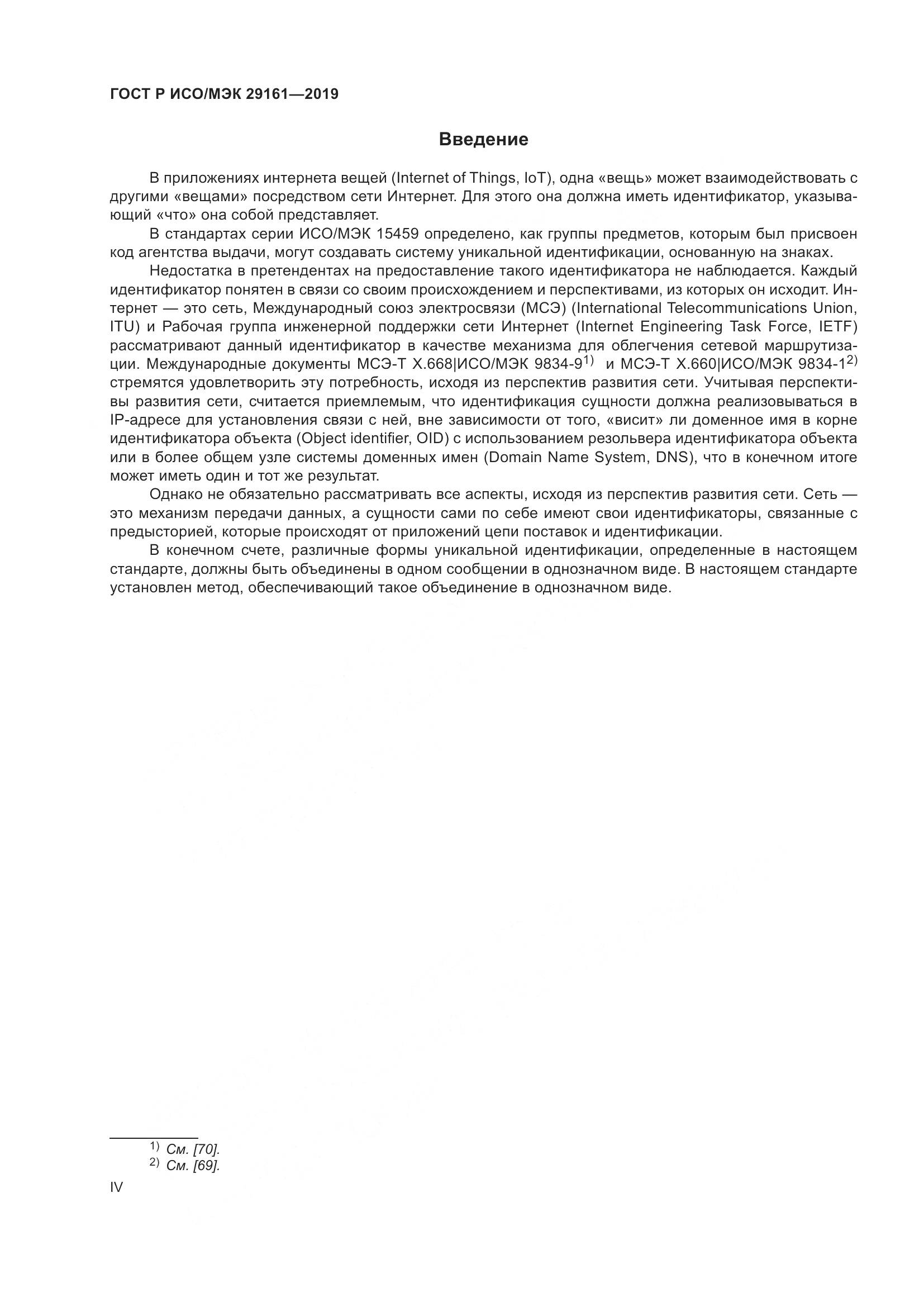 ГОСТ Р ИСО/МЭК  29161-2019, страница 4