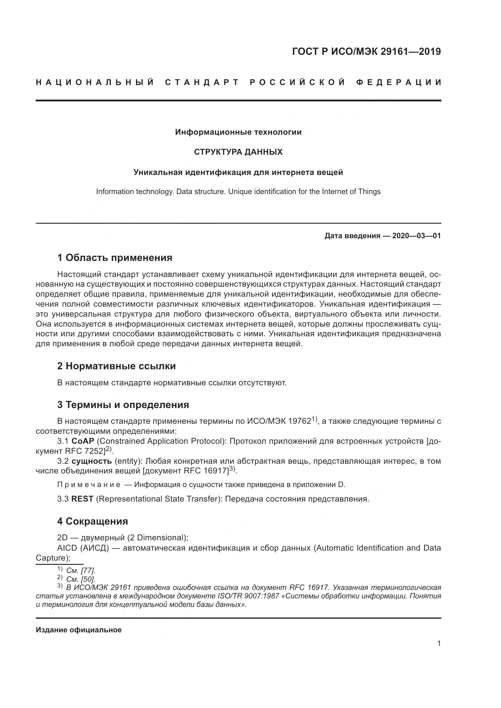ГОСТ Р ИСО/МЭК  29161-2019, страница 5