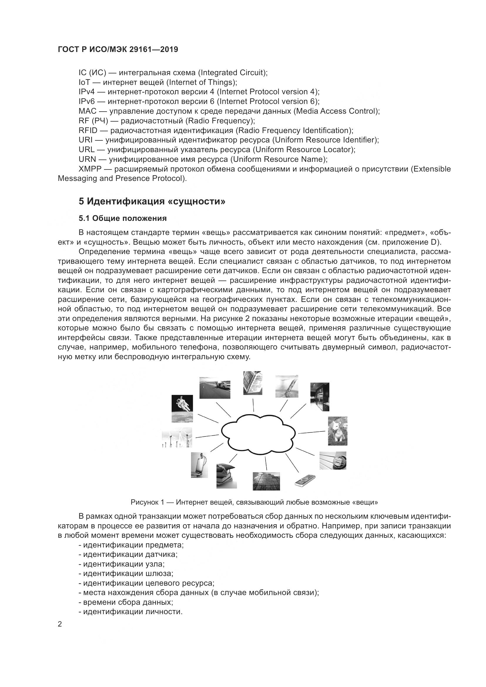 ГОСТ Р ИСО/МЭК  29161-2019, страница 6