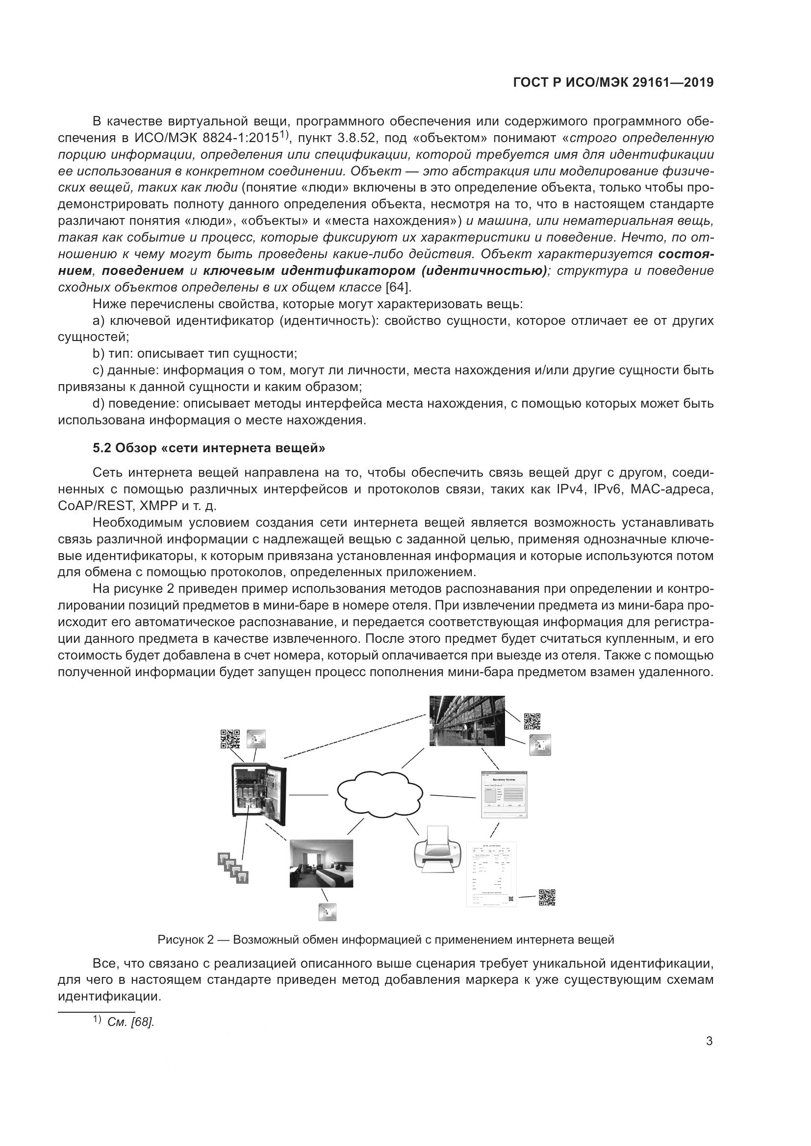 ГОСТ Р ИСО/МЭК  29161-2019, страница 7