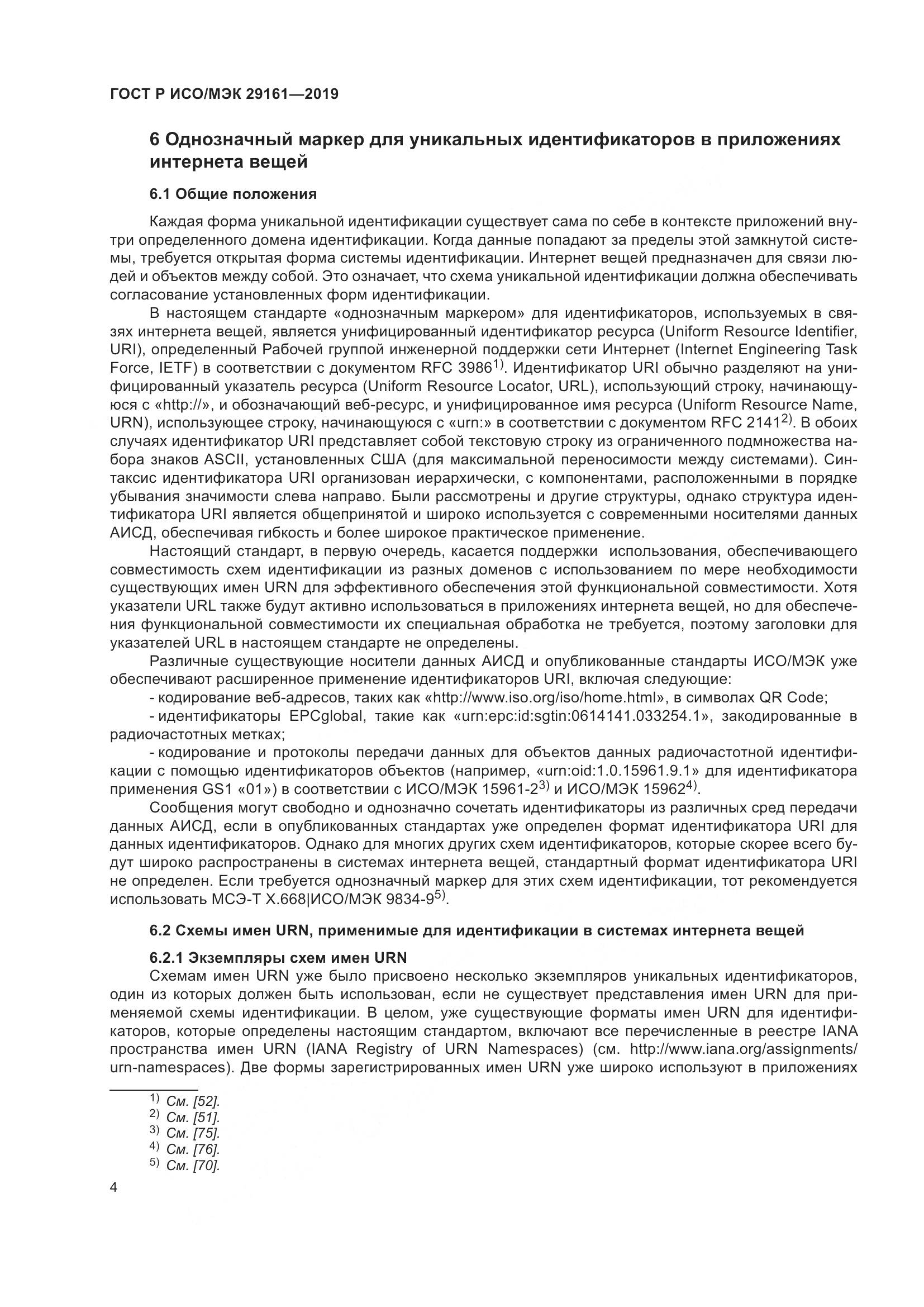 ГОСТ Р ИСО/МЭК  29161-2019, страница 8