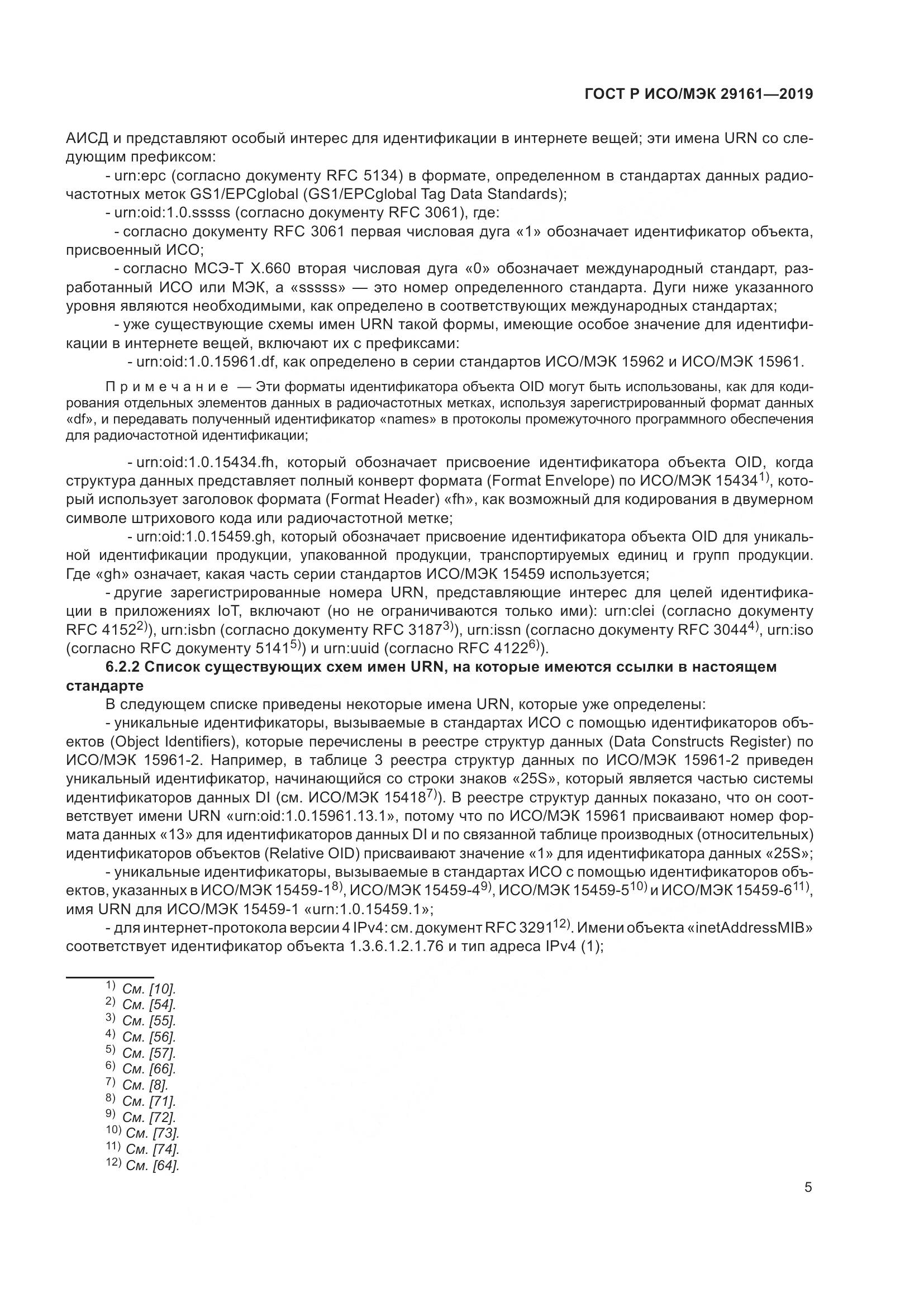ГОСТ Р ИСО/МЭК  29161-2019, страница 9