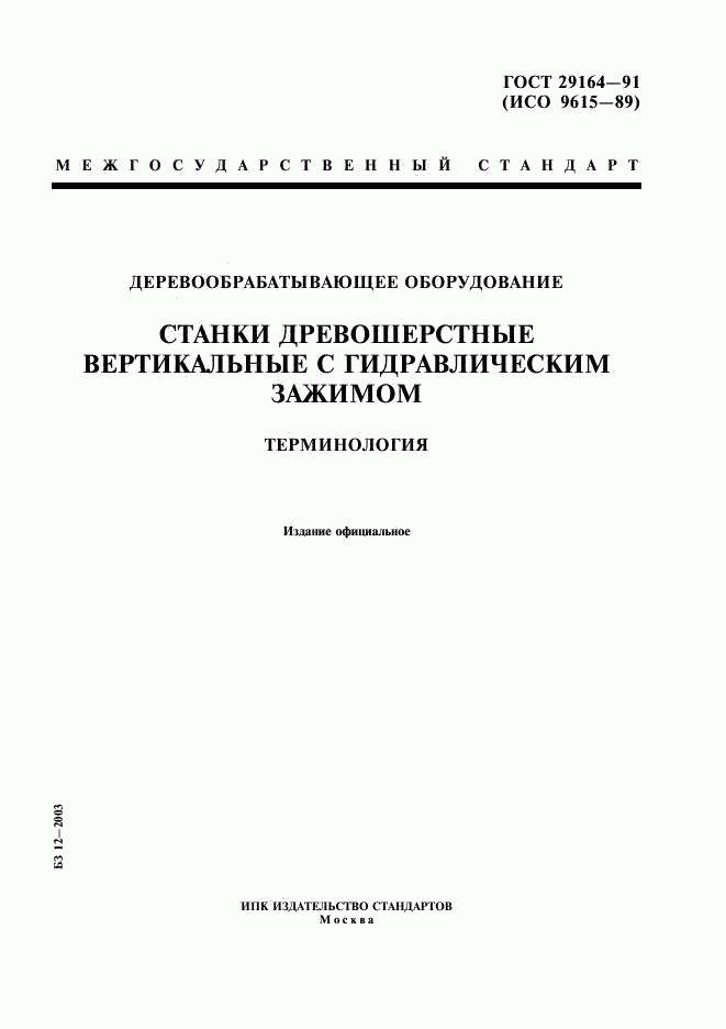 ГОСТ 29164-91, страница 1