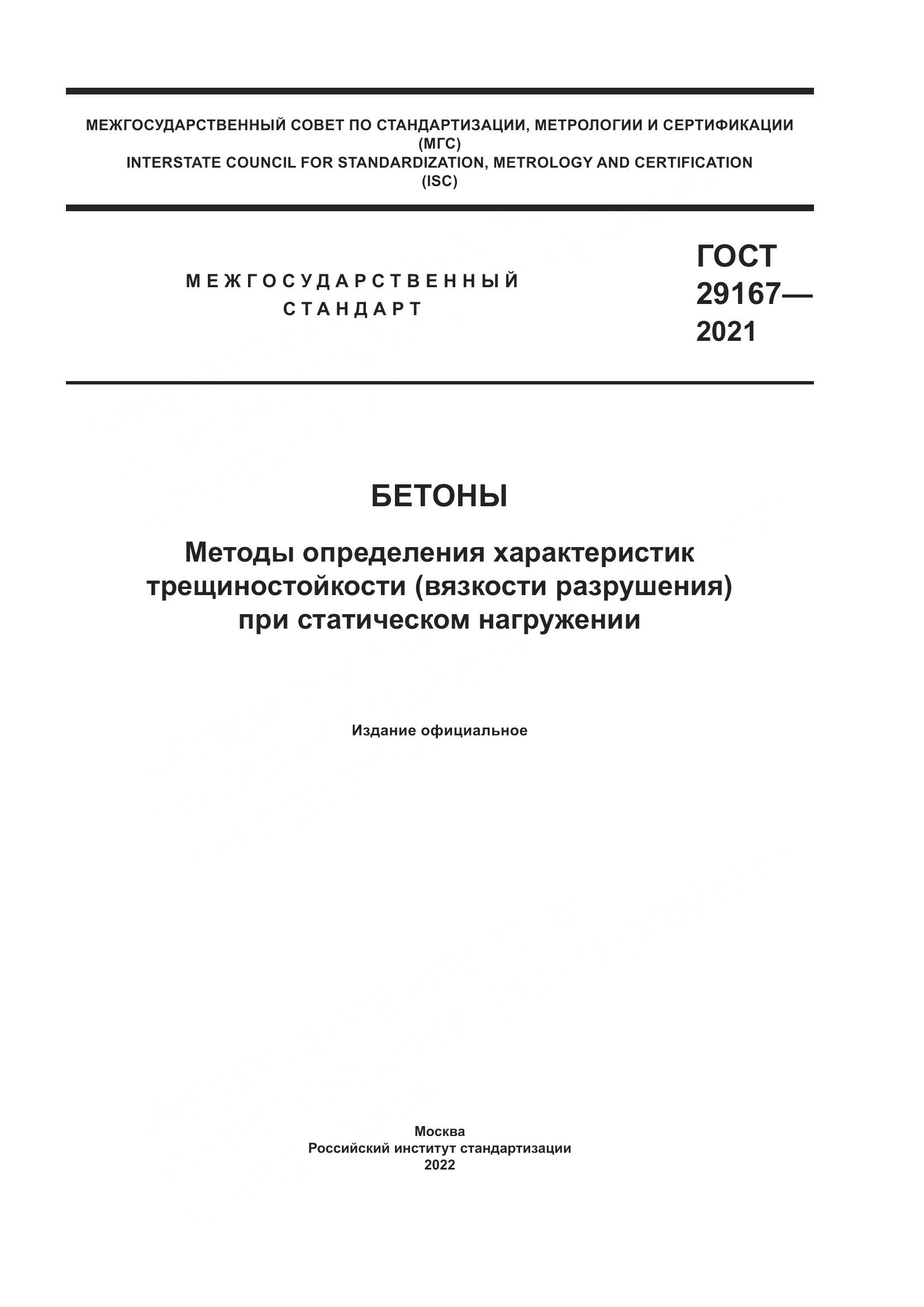 ГОСТ  29167-2021, страница 1