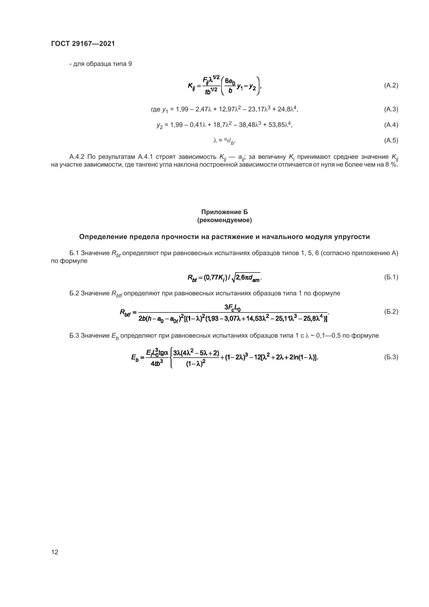 ГОСТ  29167-2021, страница 17