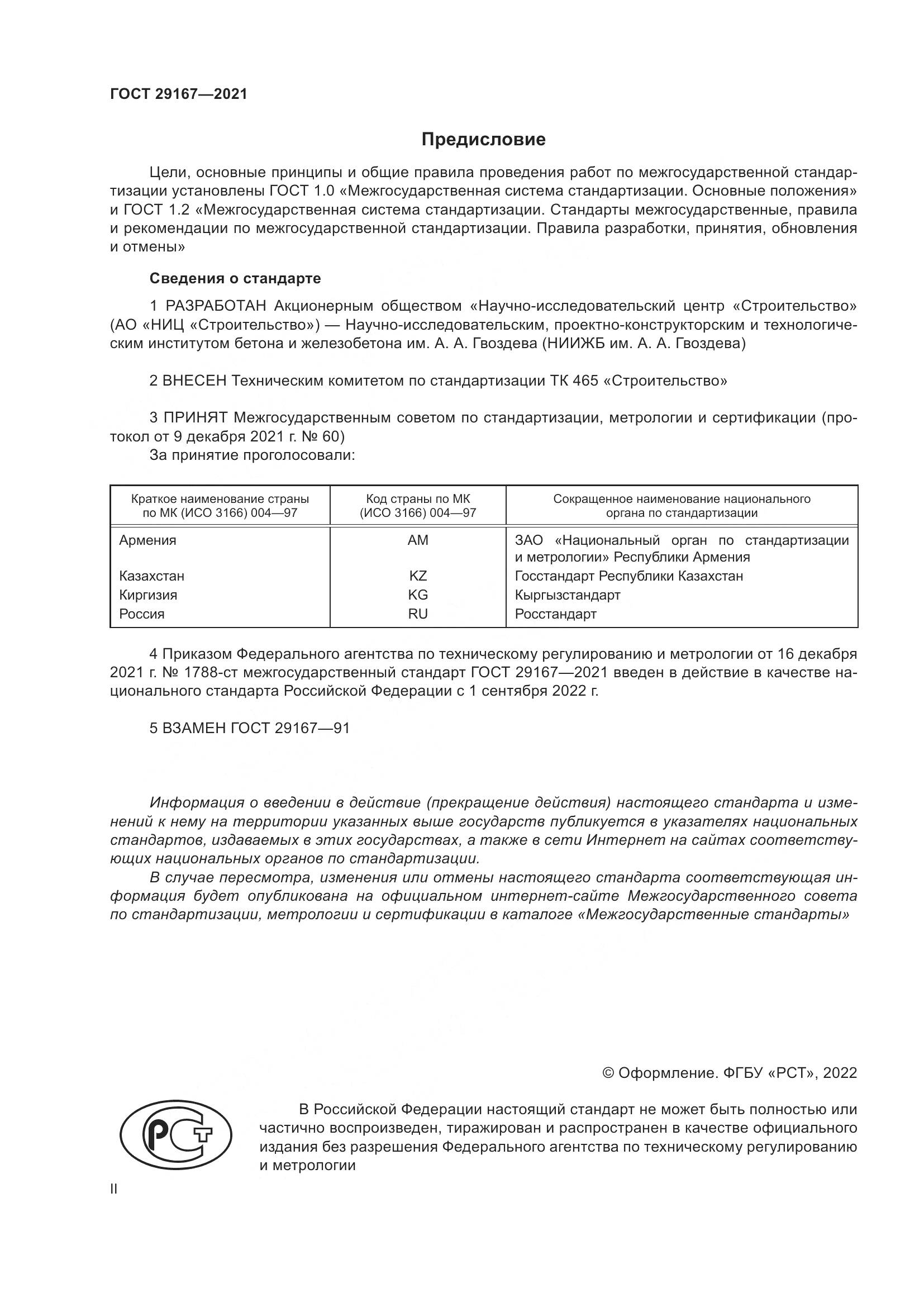 ГОСТ  29167-2021, страница 2