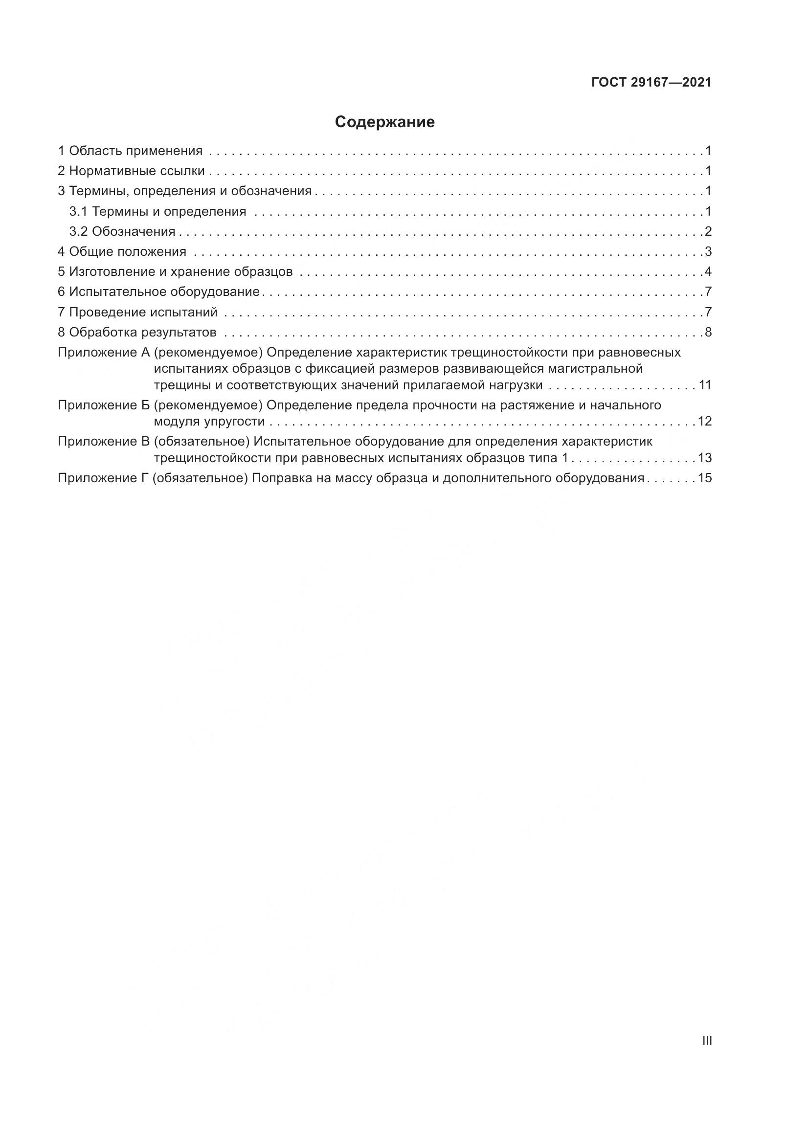 ГОСТ  29167-2021, страница 3
