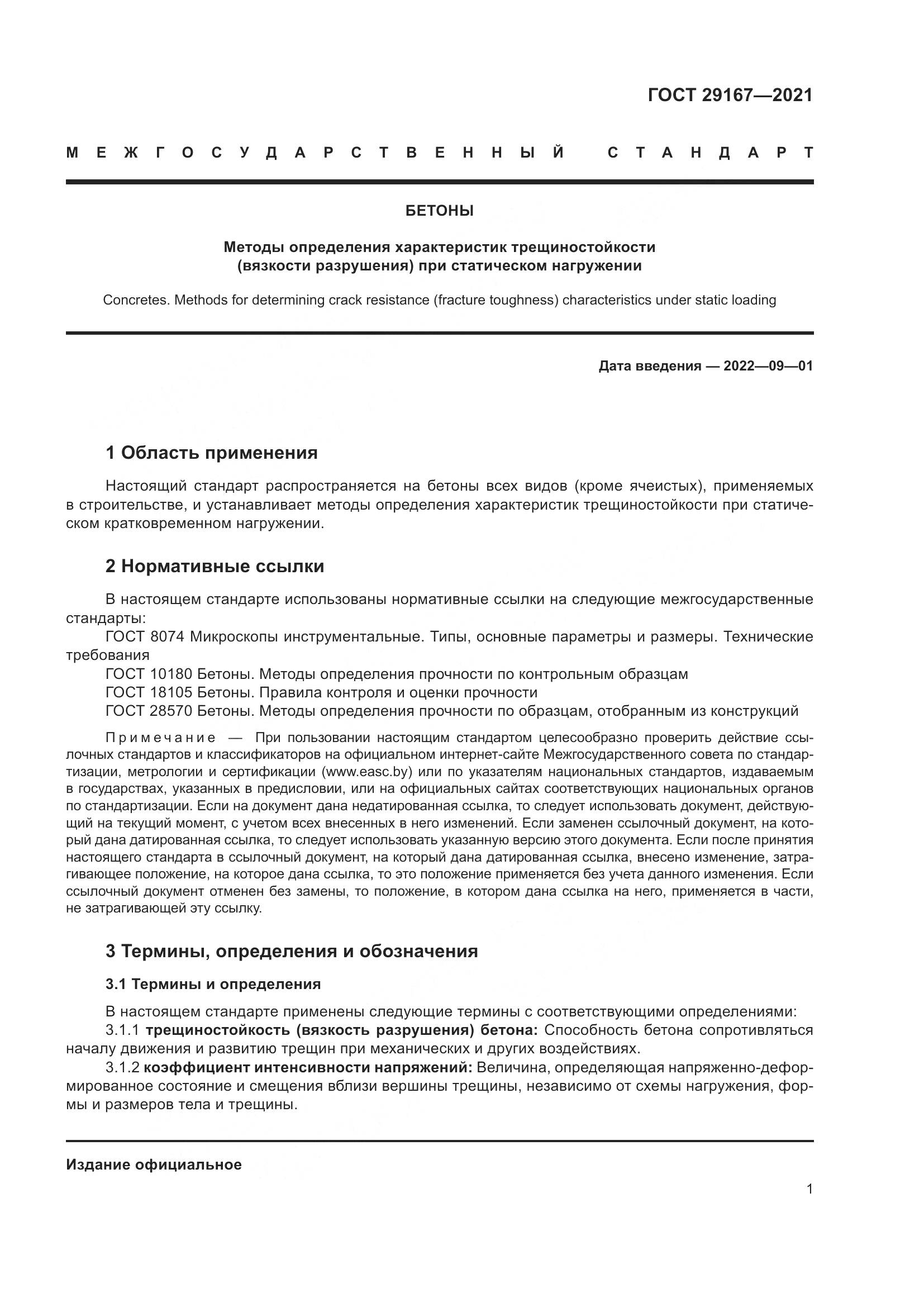 ГОСТ  29167-2021, страница 6