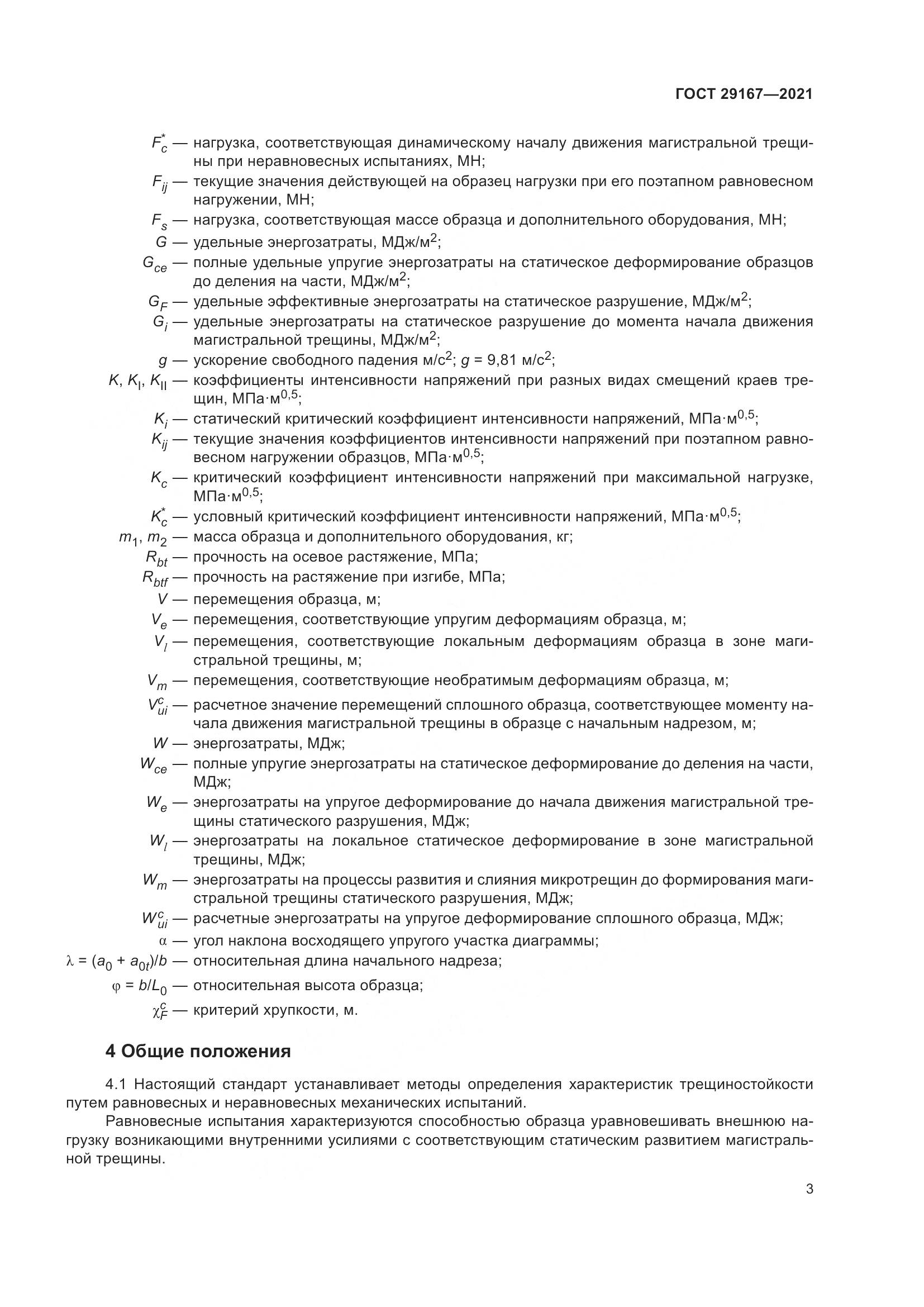 ГОСТ  29167-2021, страница 8