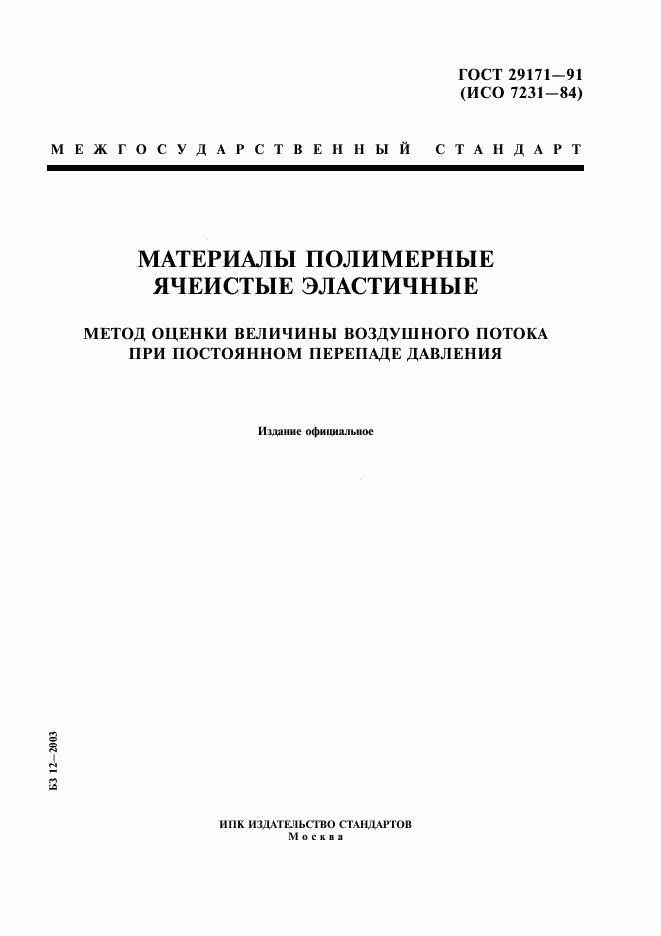 ГОСТ 29171-91, страница 1