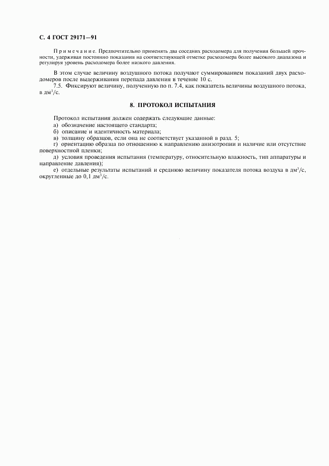ГОСТ 29171-91, страница 5