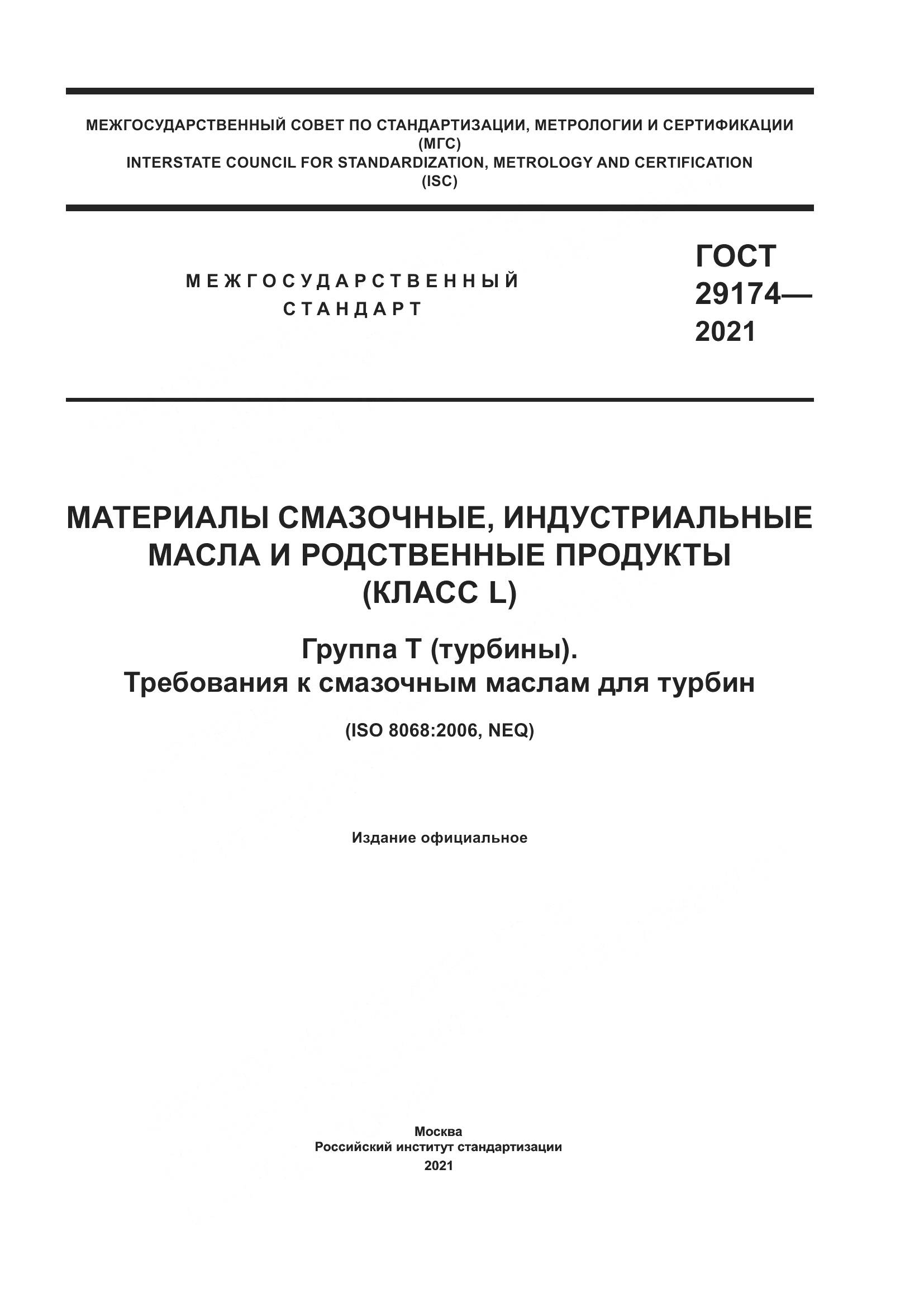 ГОСТ  29174-2021, страница 1
