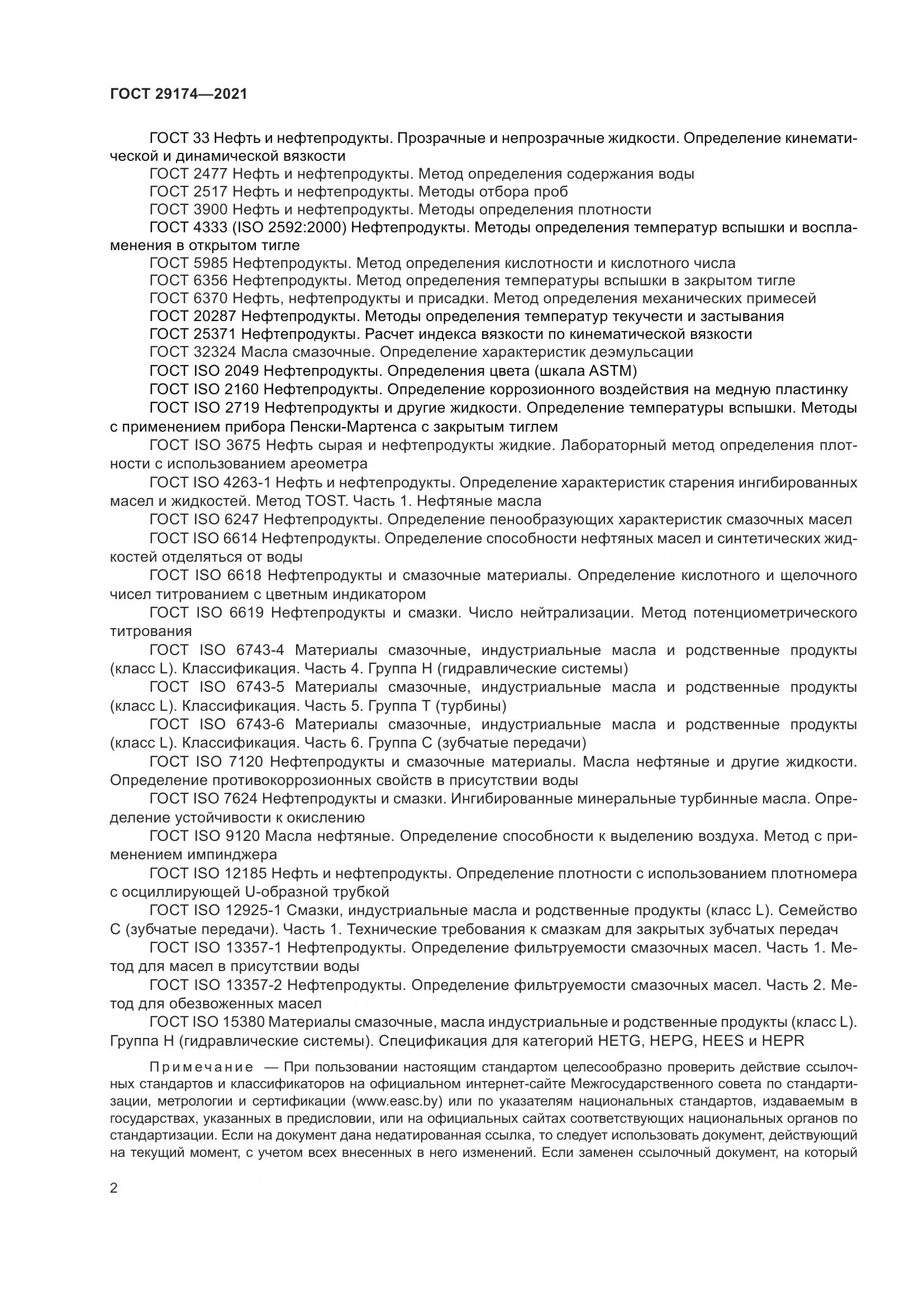 ГОСТ  29174-2021, страница 10
