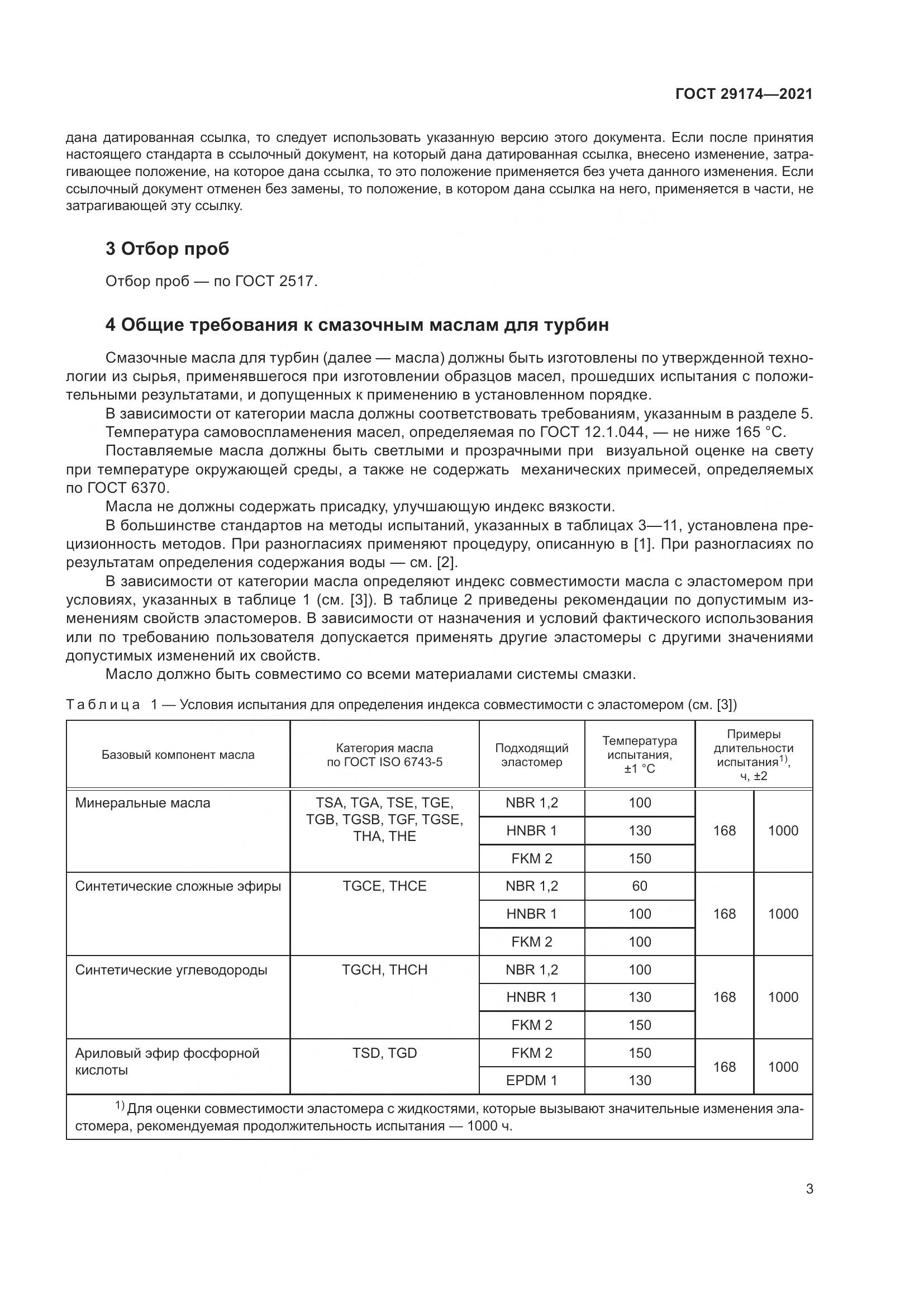 ГОСТ  29174-2021, страница 11