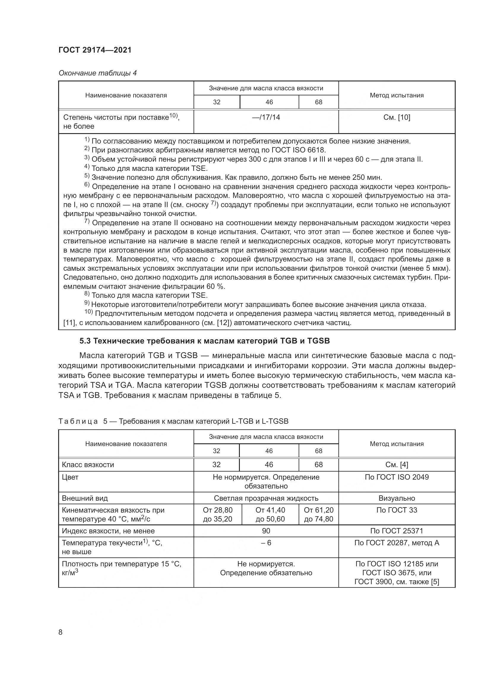 ГОСТ  29174-2021, страница 16