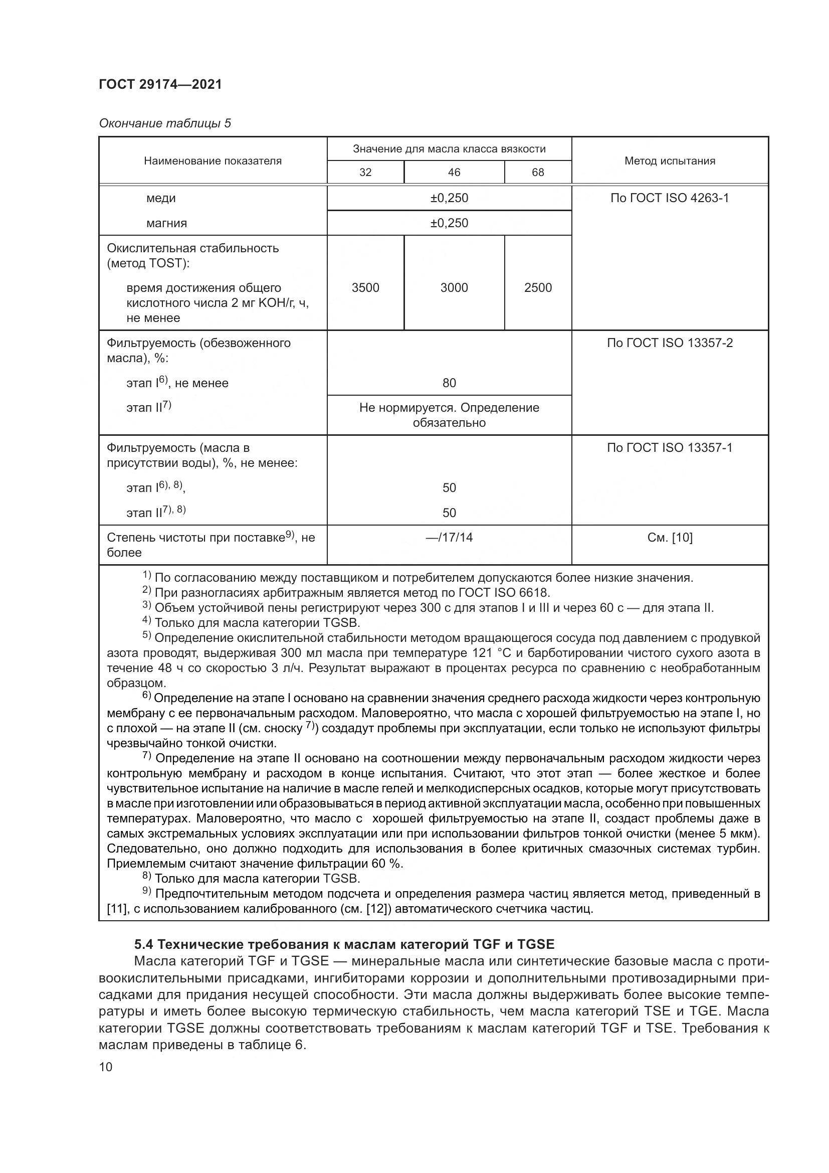 ГОСТ  29174-2021, страница 18