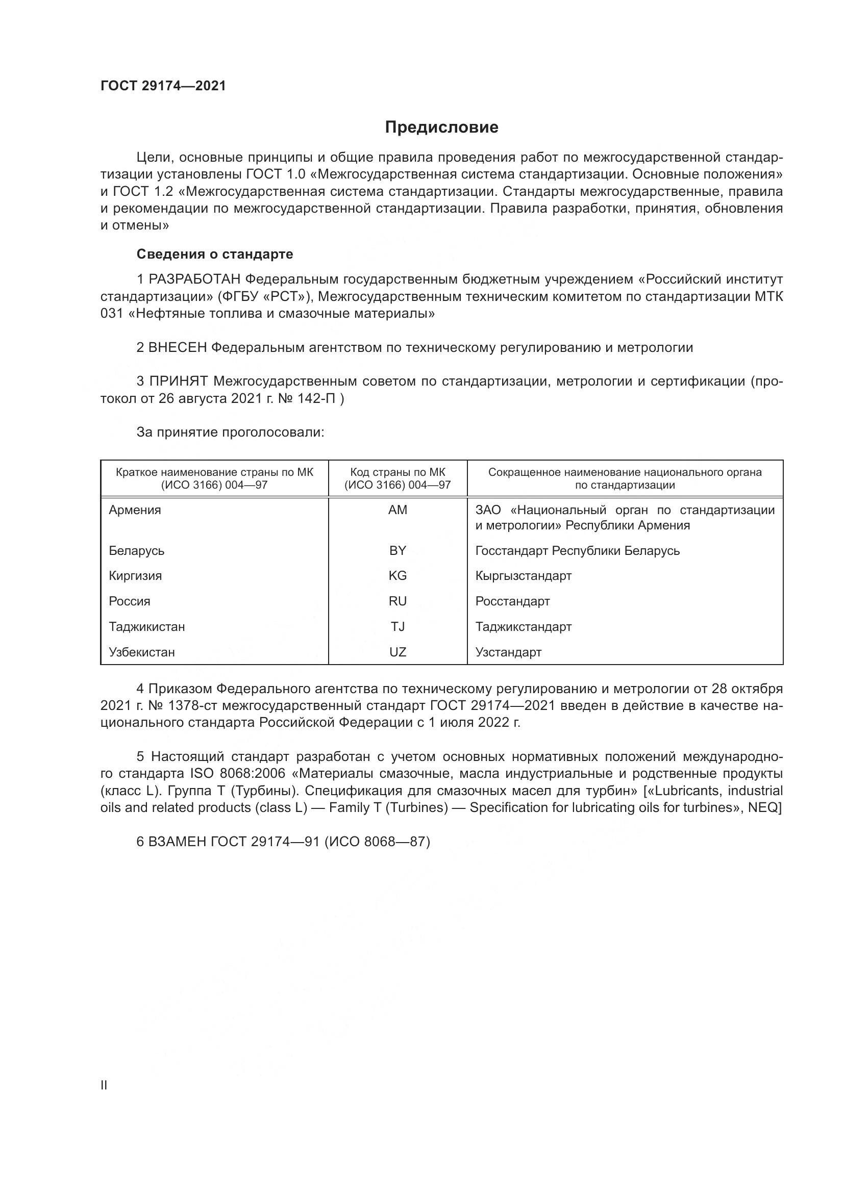 ГОСТ  29174-2021, страница 2