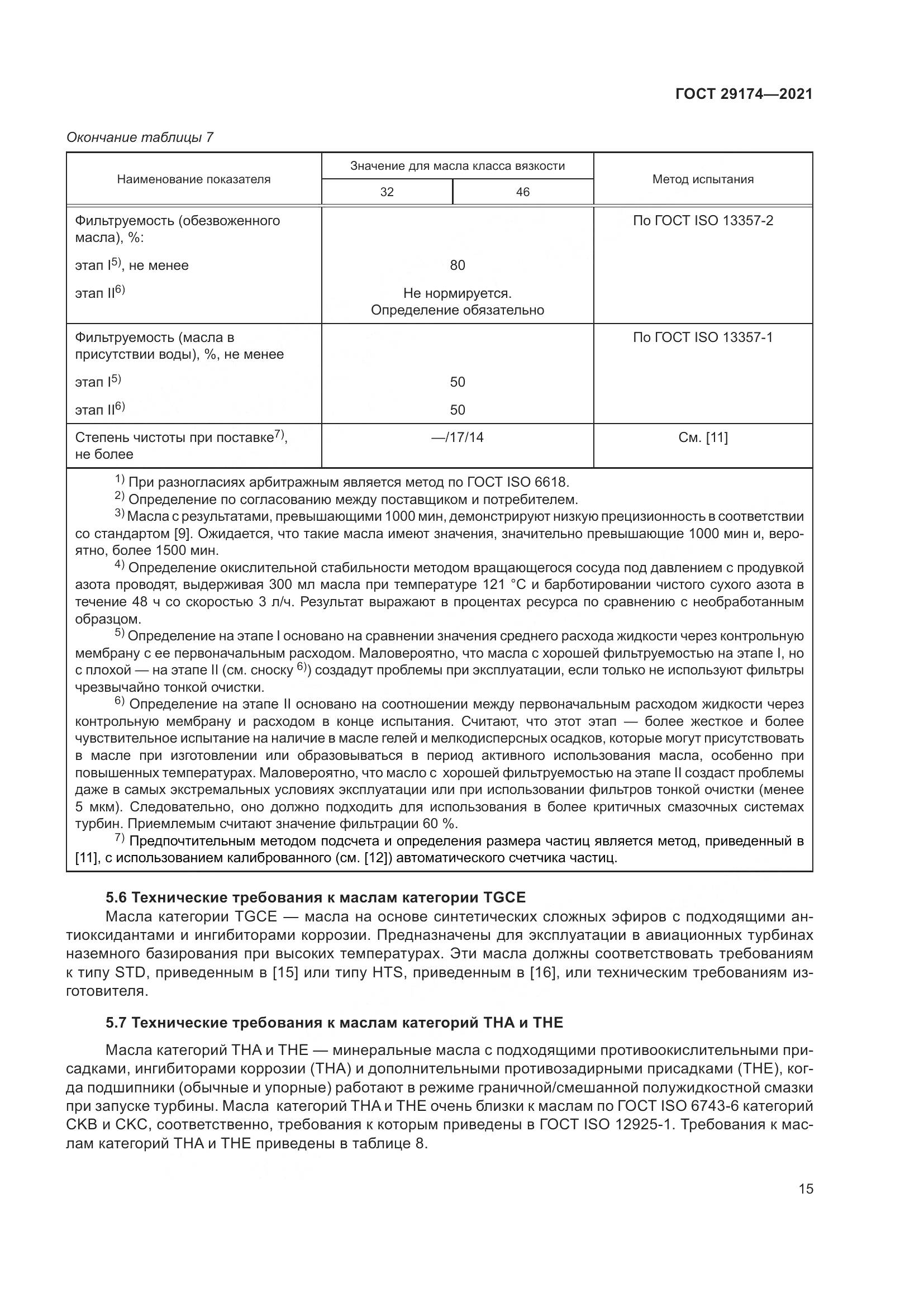 ГОСТ  29174-2021, страница 23