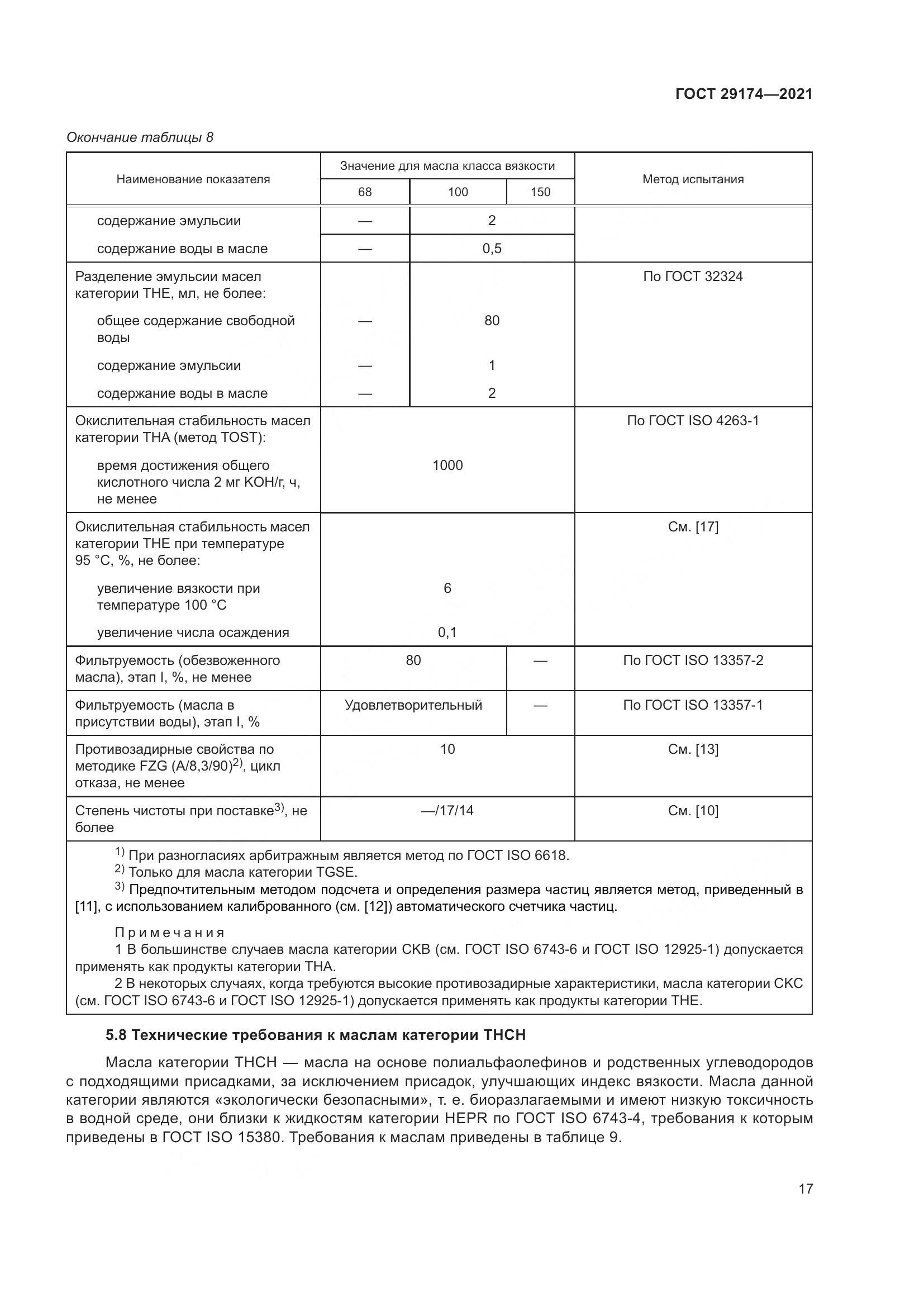 ГОСТ  29174-2021, страница 25