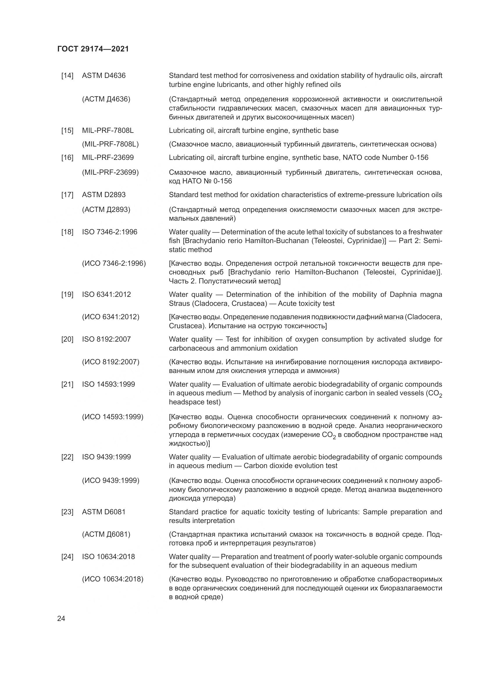 ГОСТ  29174-2021, страница 32