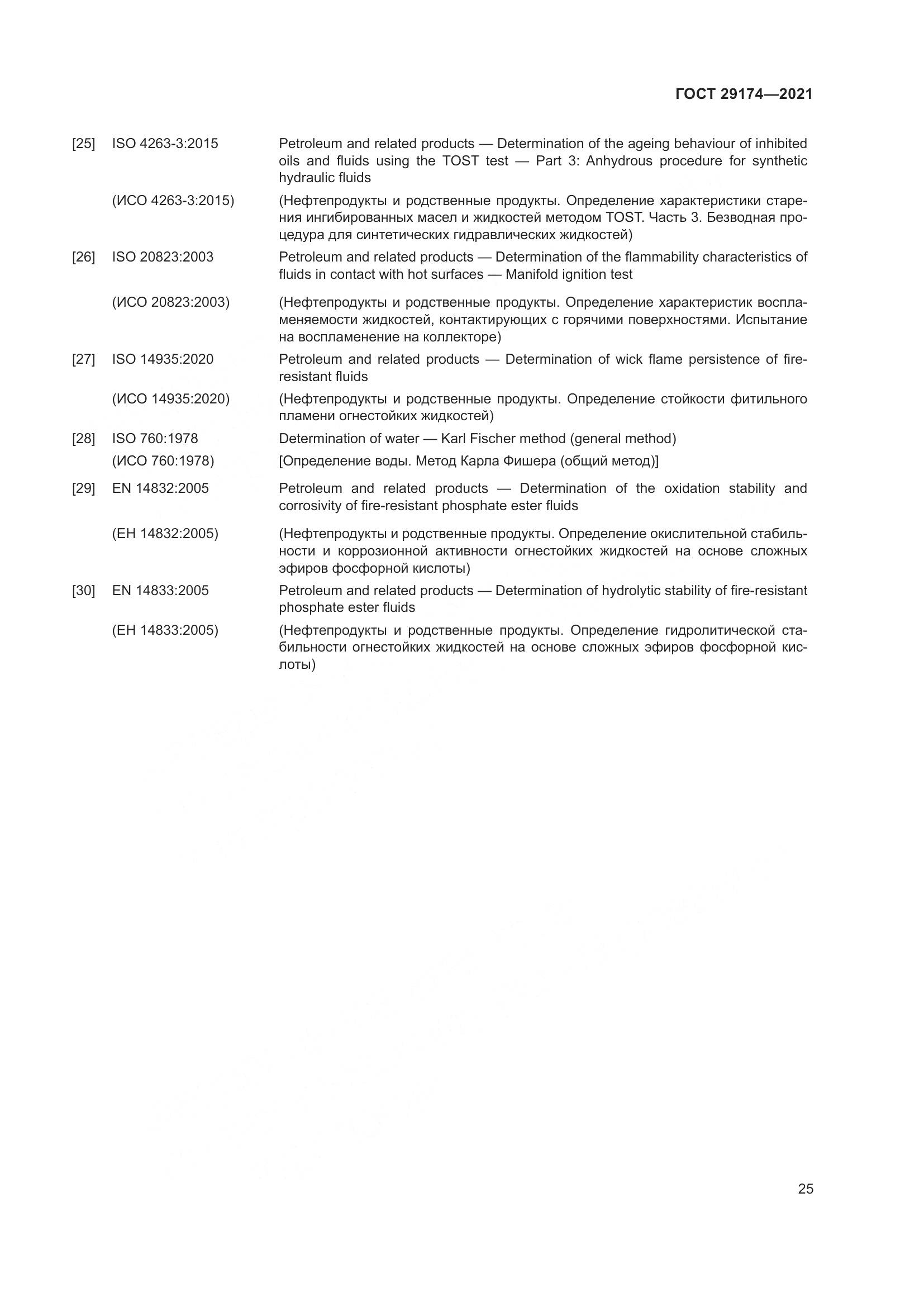 ГОСТ  29174-2021, страница 33